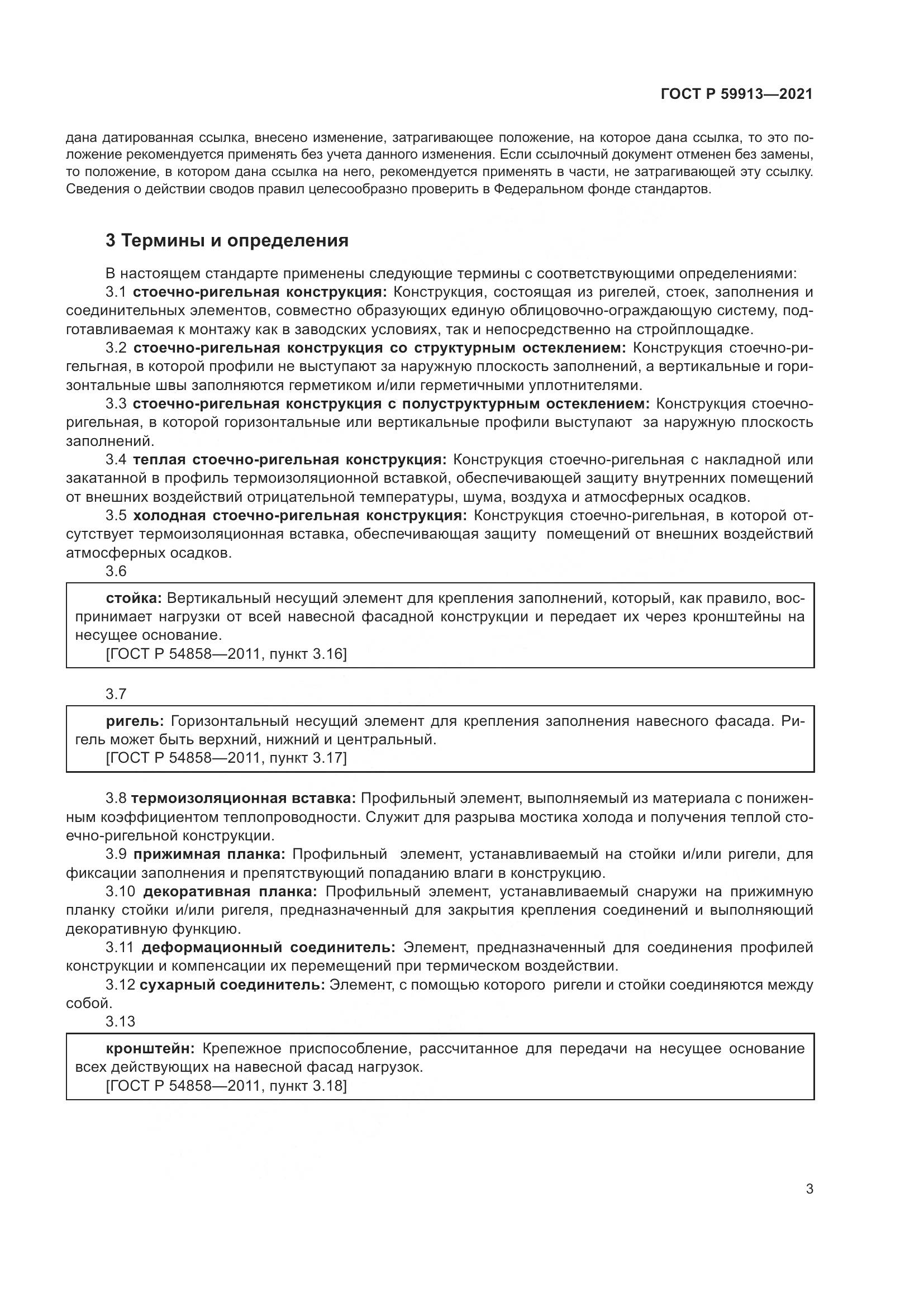 ГОСТ Р 59913-2021, страница 8
