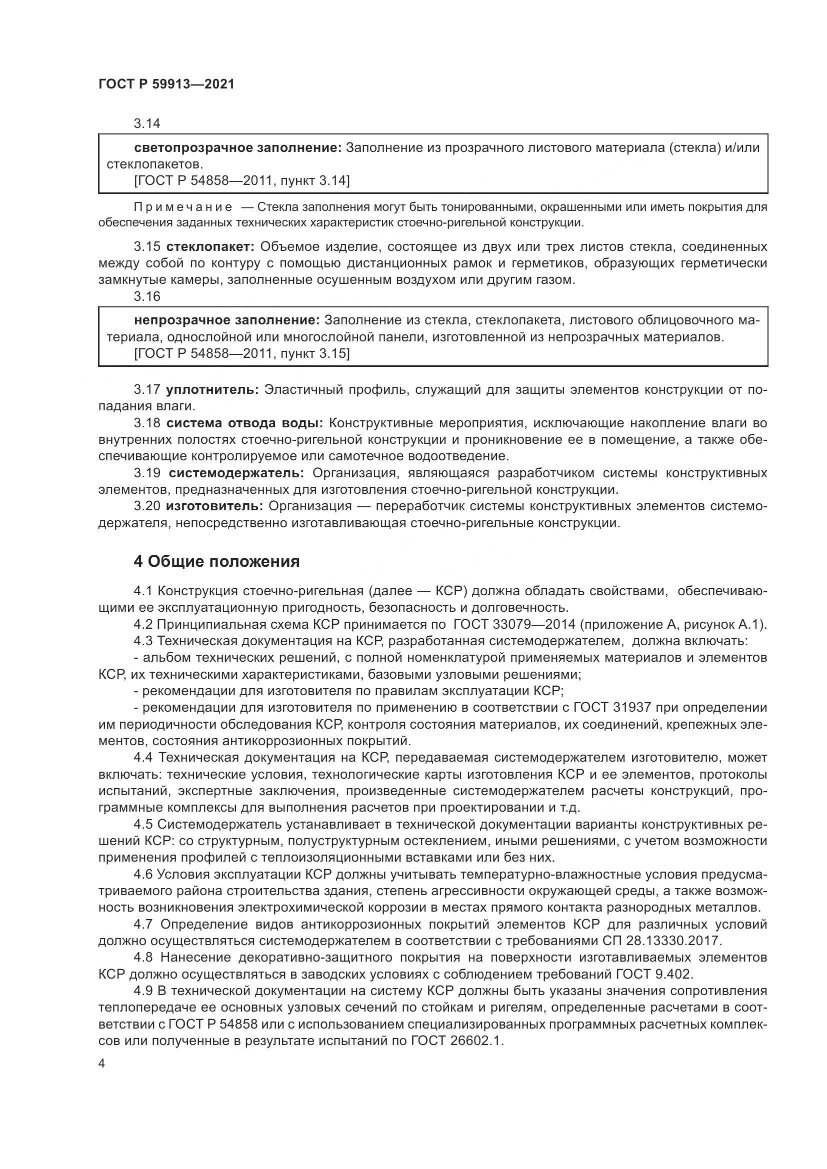 ГОСТ Р 59913-2021, страница 9