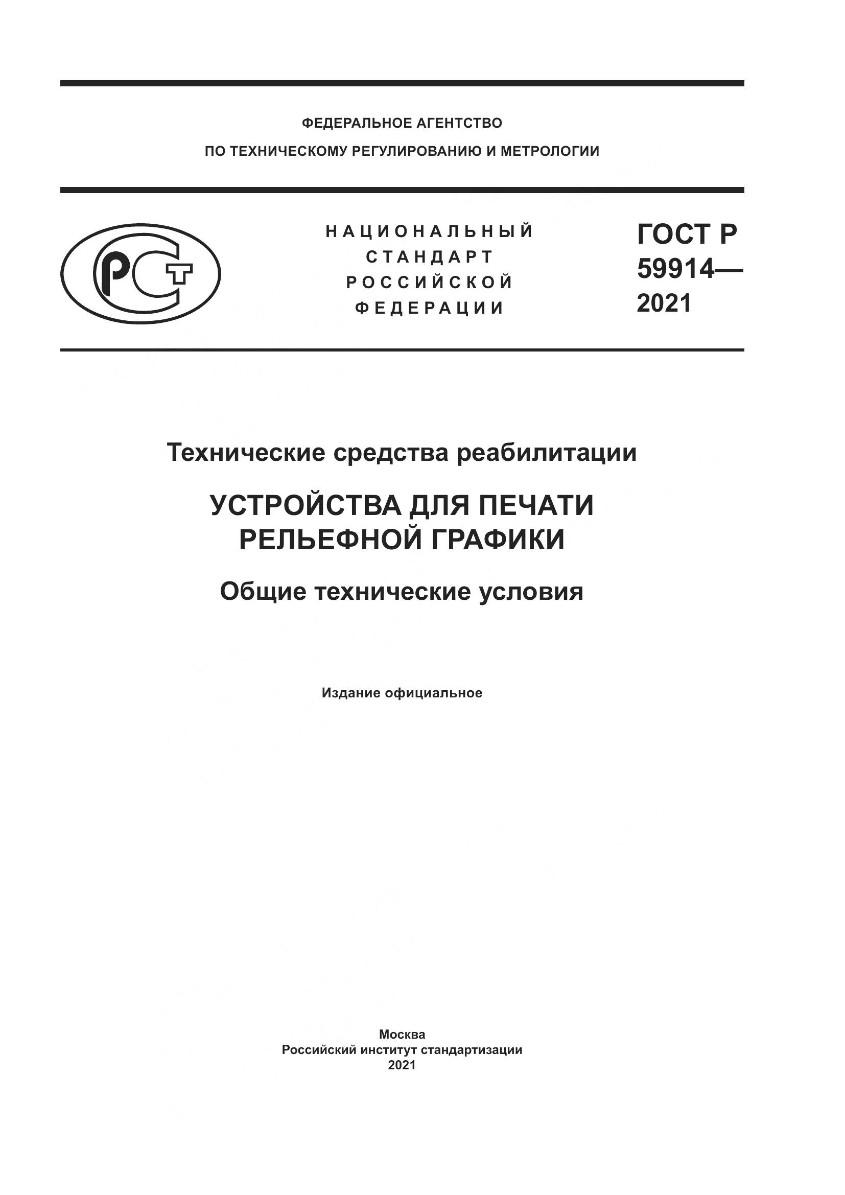 ГОСТ Р 59914-2021, страница 1