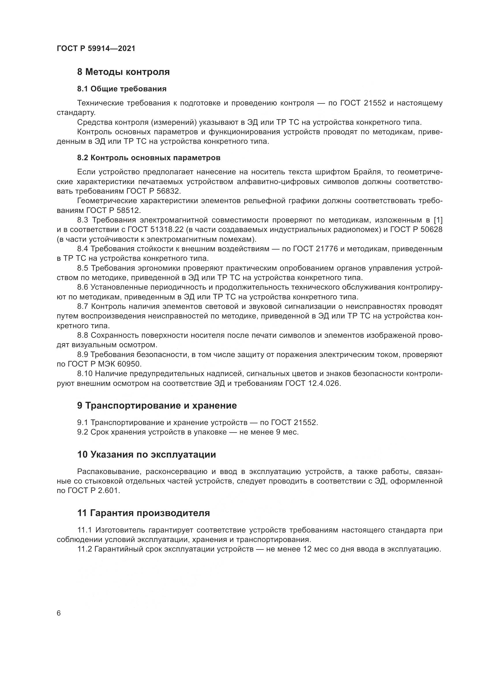 ГОСТ Р 59914-2021, страница 10