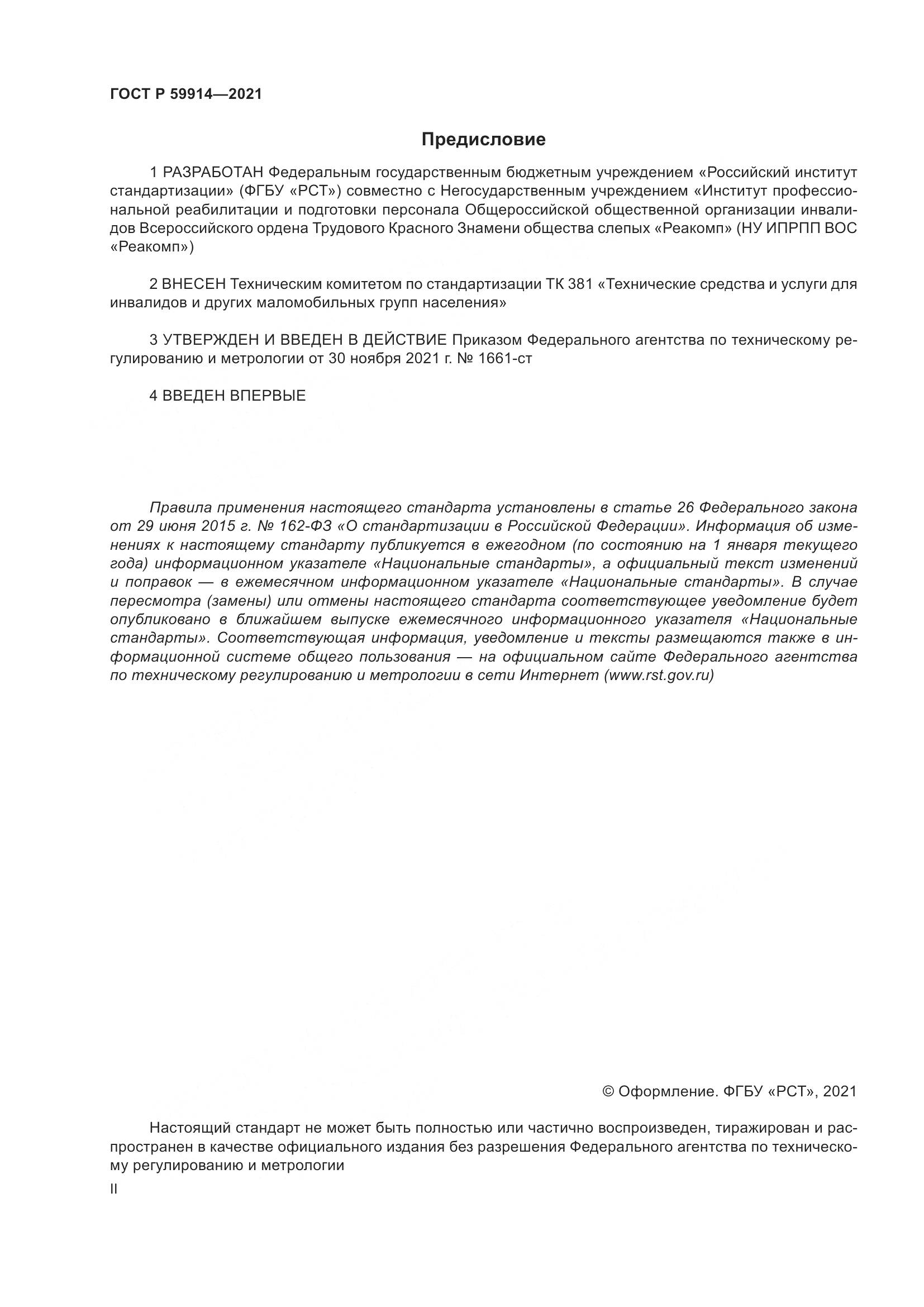 ГОСТ Р 59914-2021, страница 2