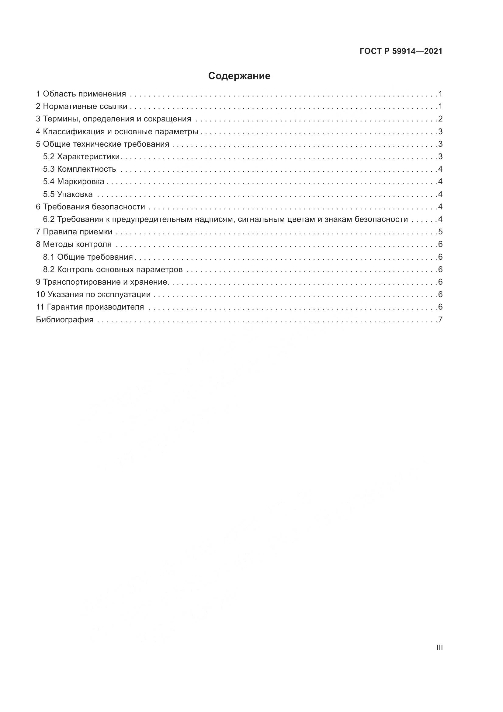 ГОСТ Р 59914-2021, страница 3