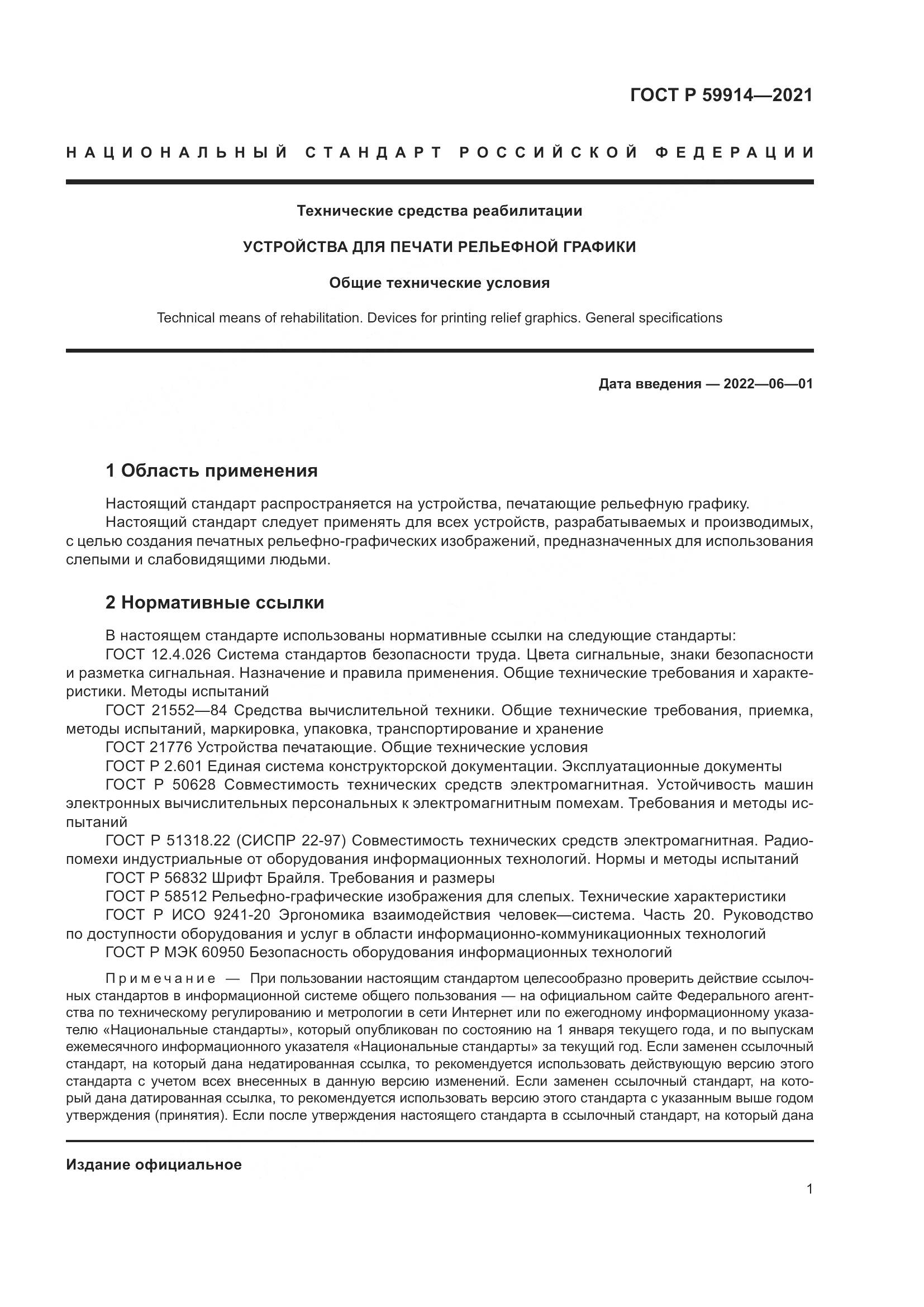 ГОСТ Р 59914-2021, страница 5