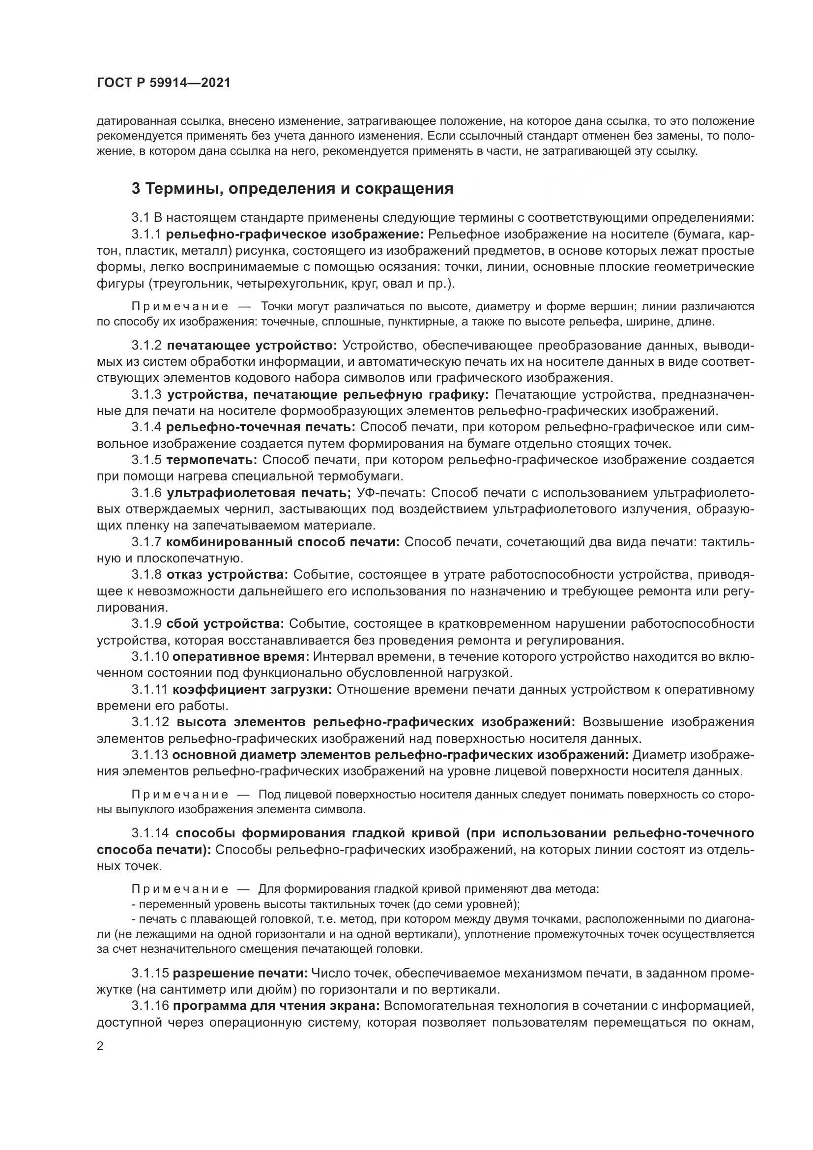 ГОСТ Р 59914-2021, страница 6