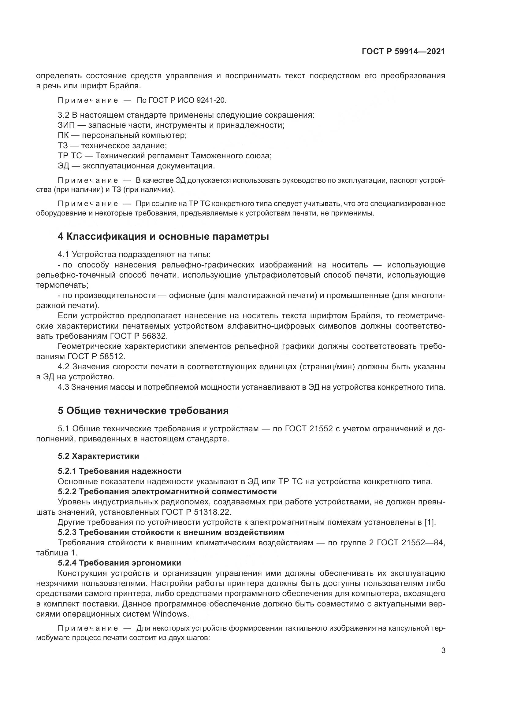 ГОСТ Р 59914-2021, страница 7