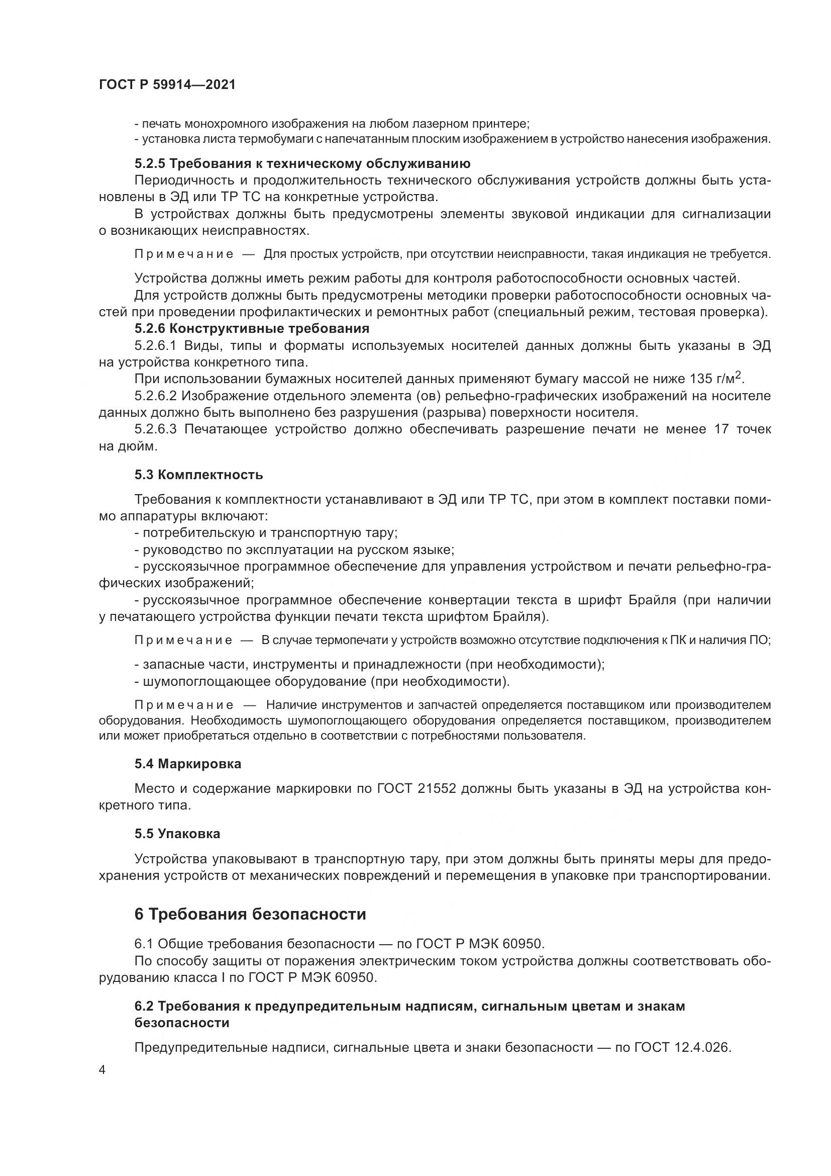 ГОСТ Р 59914-2021, страница 8
