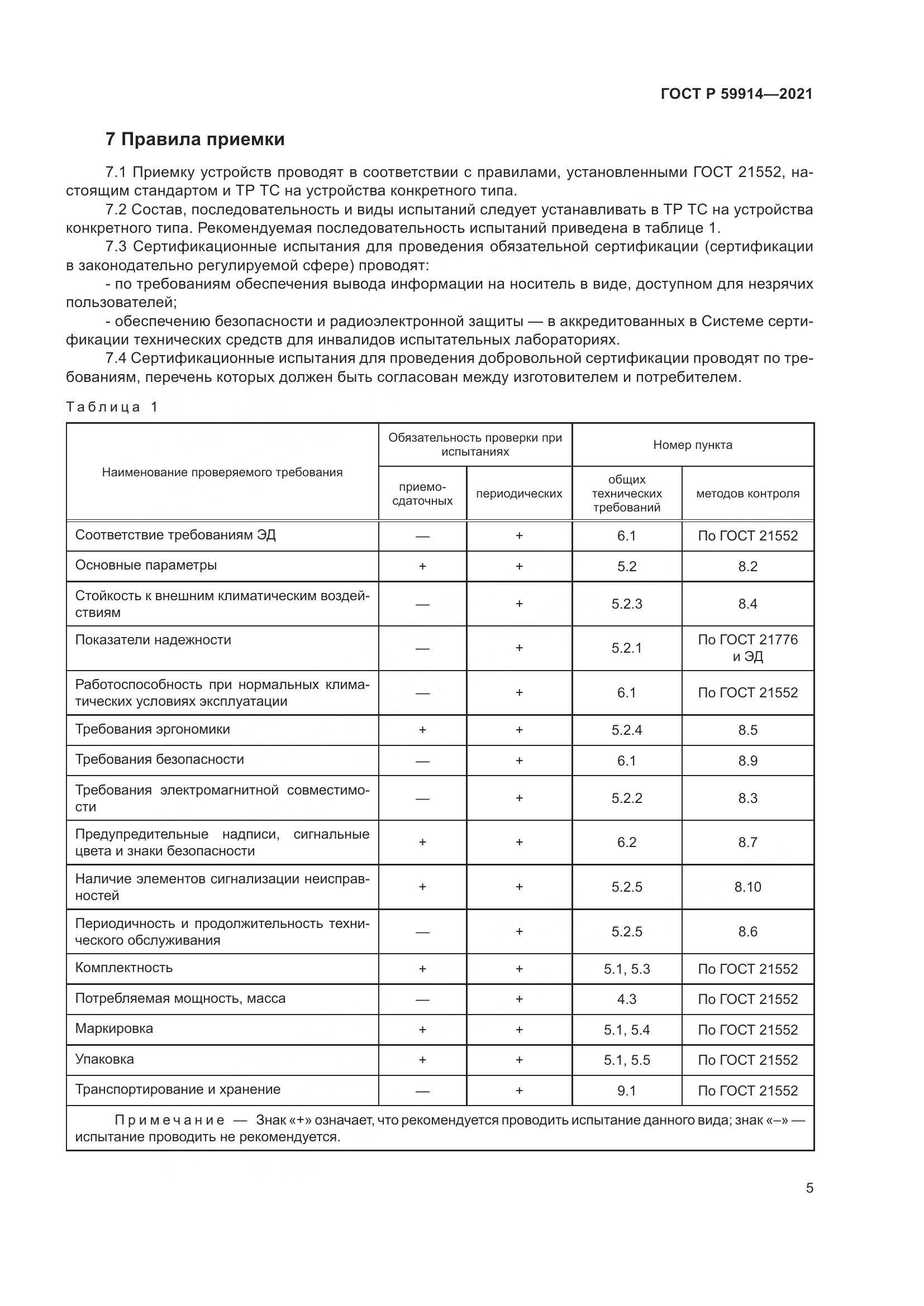 ГОСТ Р 59914-2021, страница 9