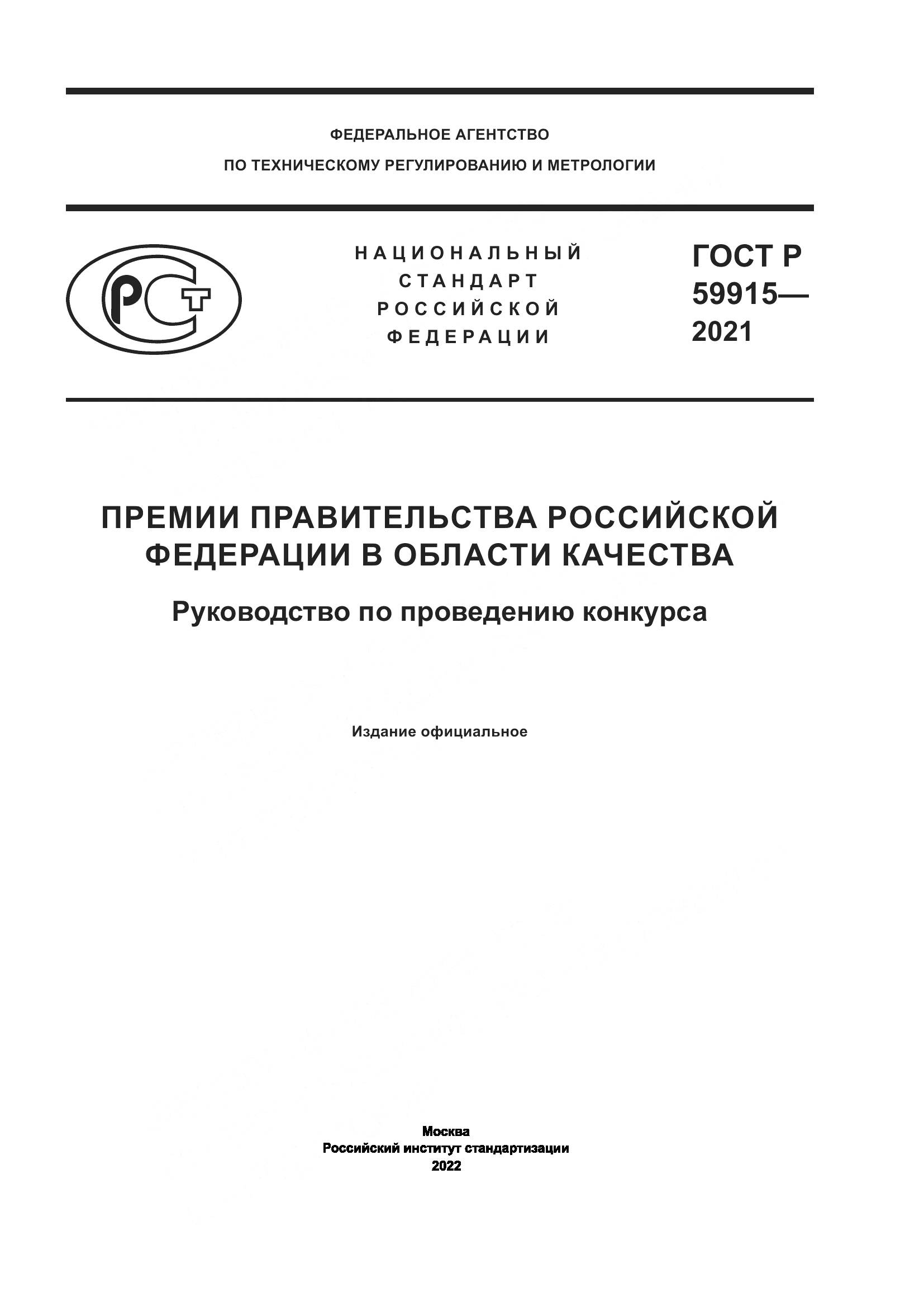 ГОСТ Р 59915-2021, страница 1