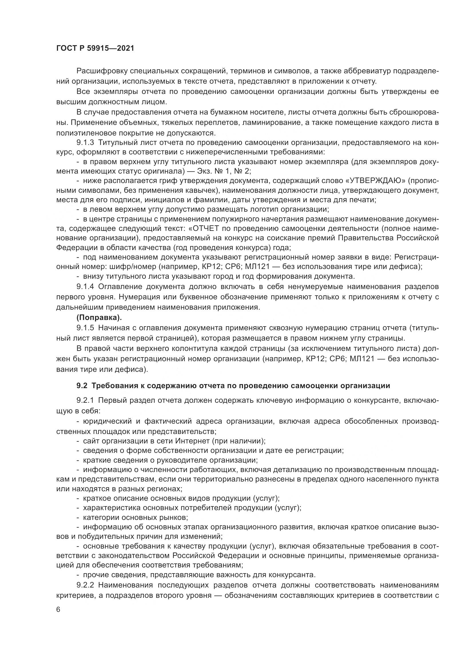 ГОСТ Р 59915-2021, страница 10