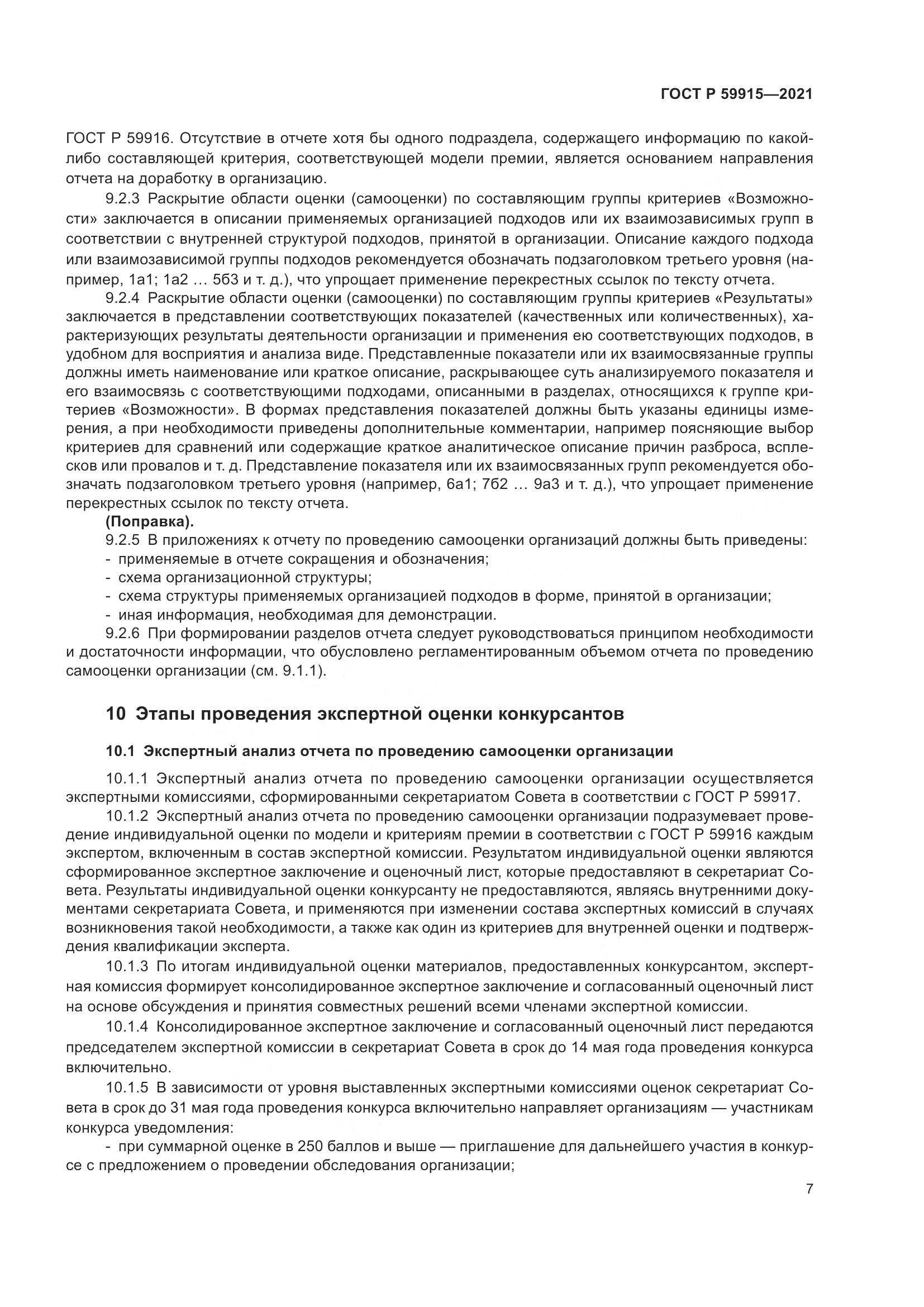 ГОСТ Р 59915-2021, страница 11