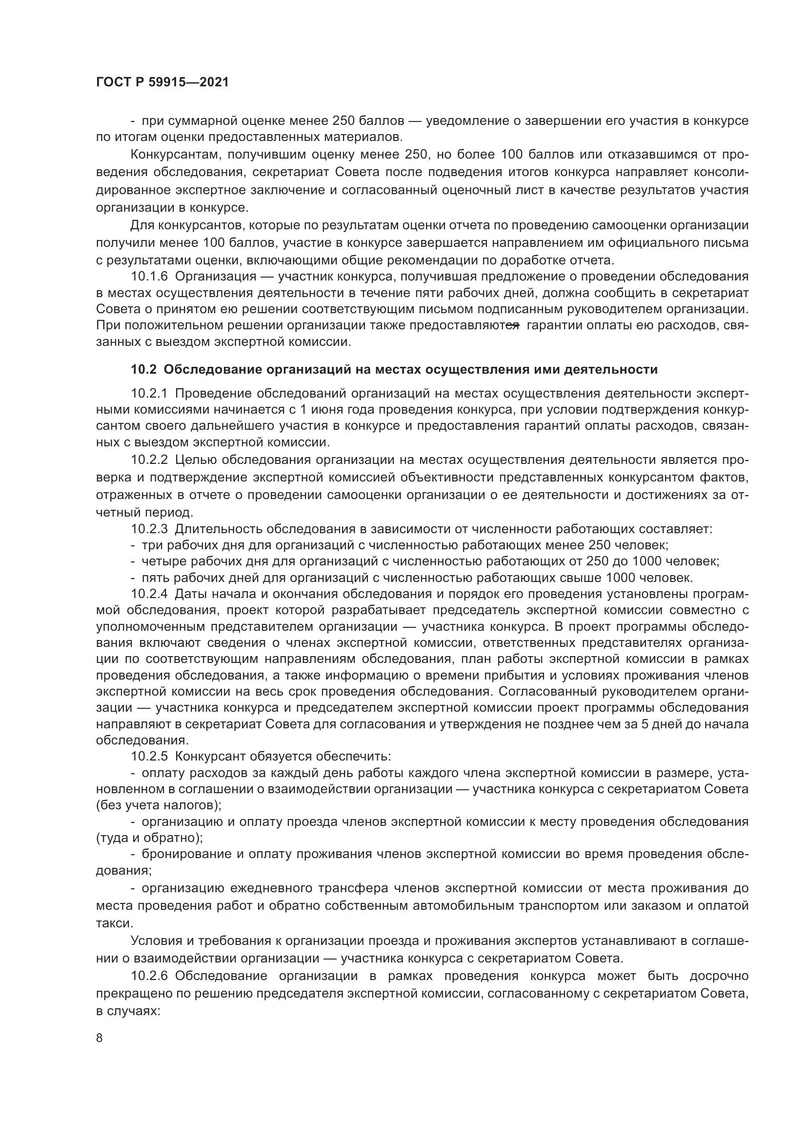 ГОСТ Р 59915-2021, страница 12