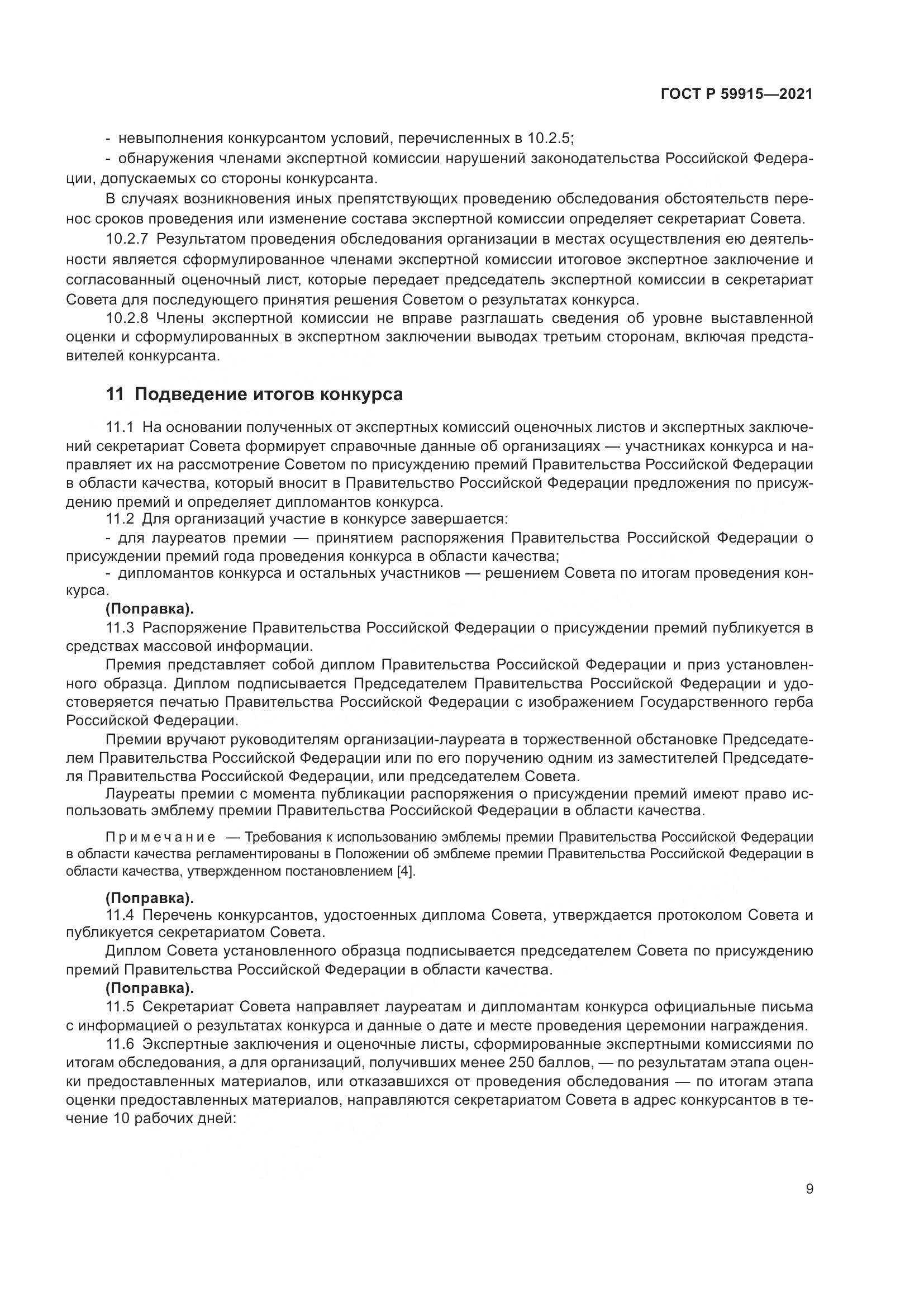 ГОСТ Р 59915-2021, страница 13