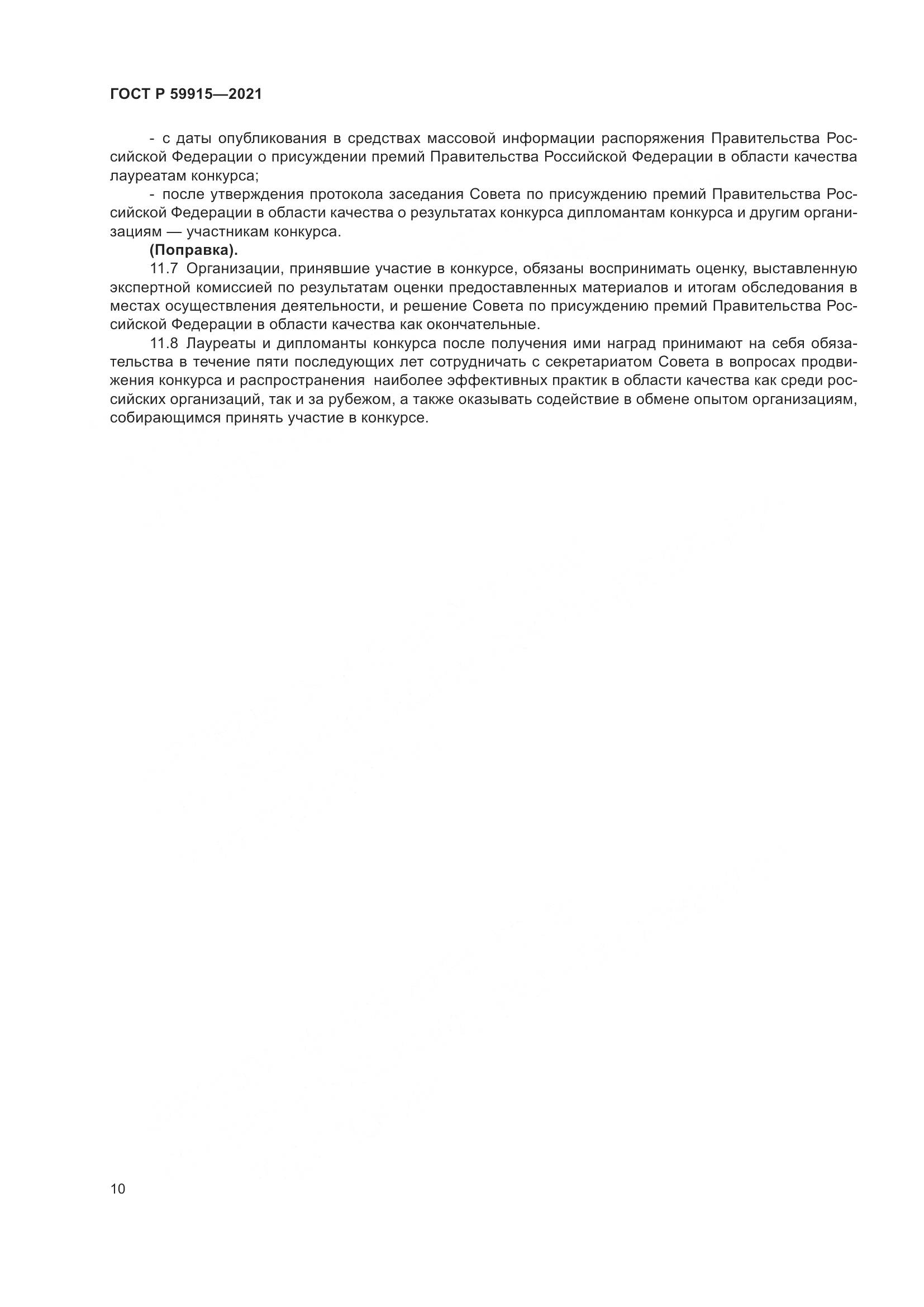ГОСТ Р 59915-2021, страница 14