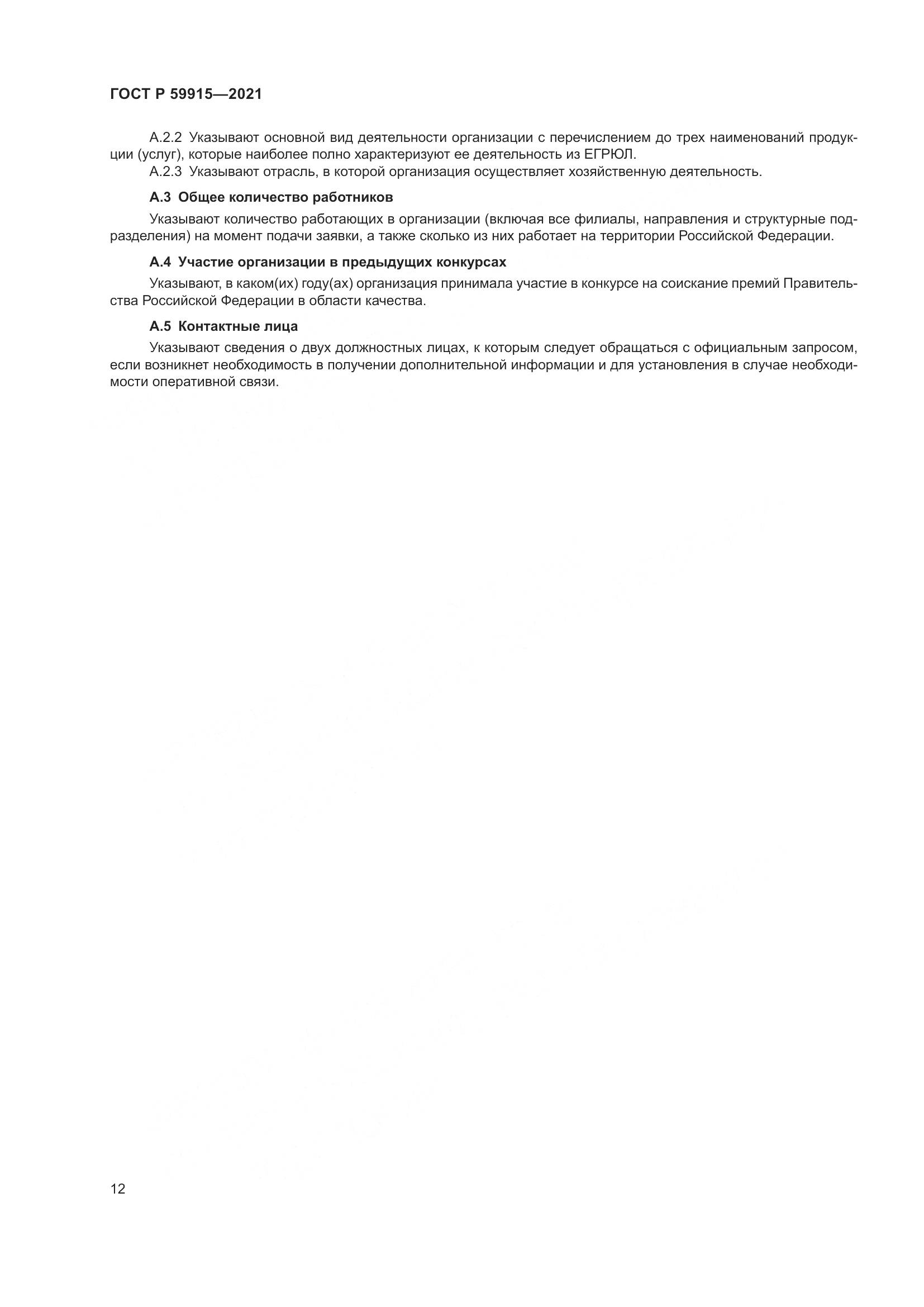 ГОСТ Р 59915-2021, страница 16