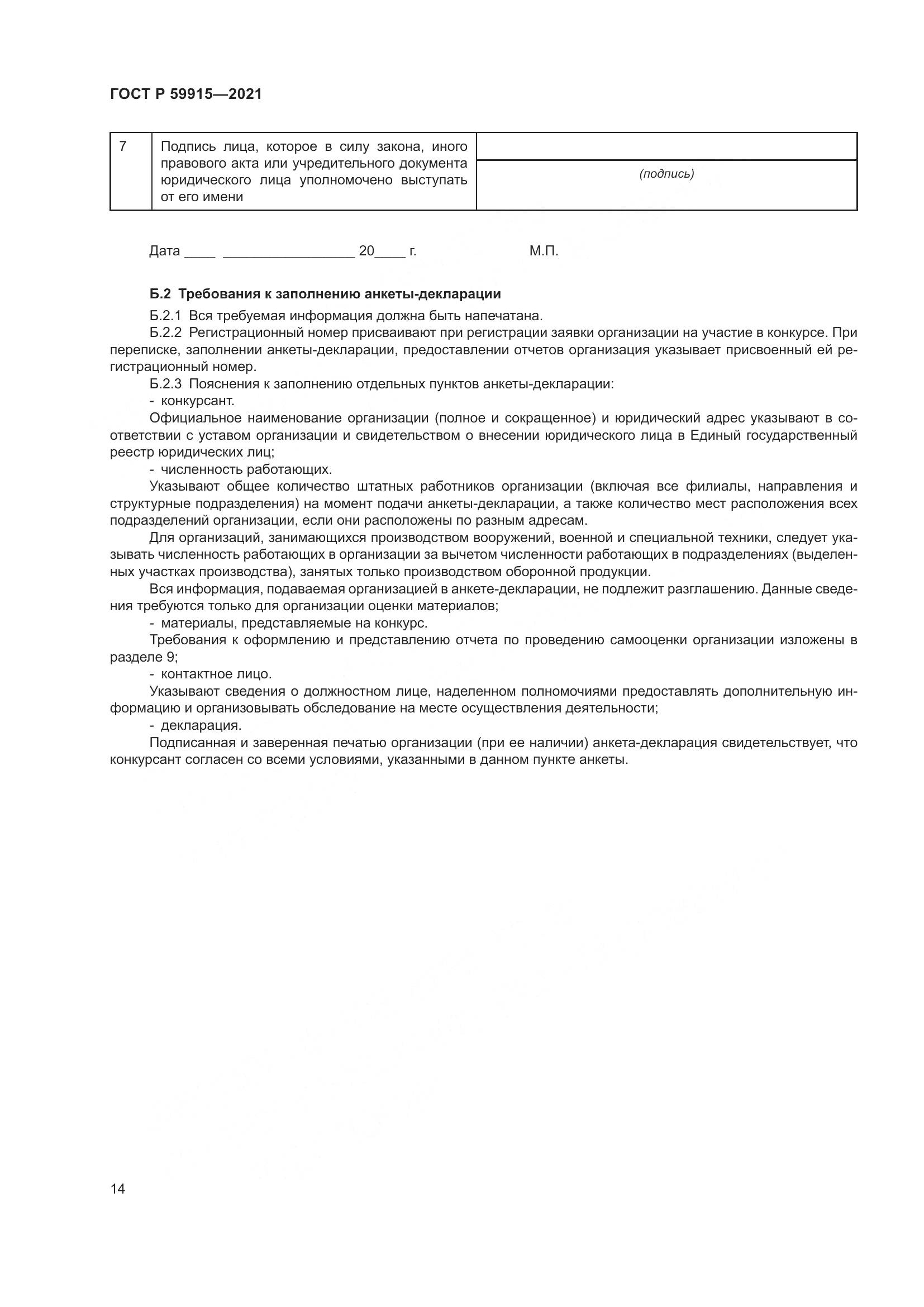 ГОСТ Р 59915-2021, страница 18
