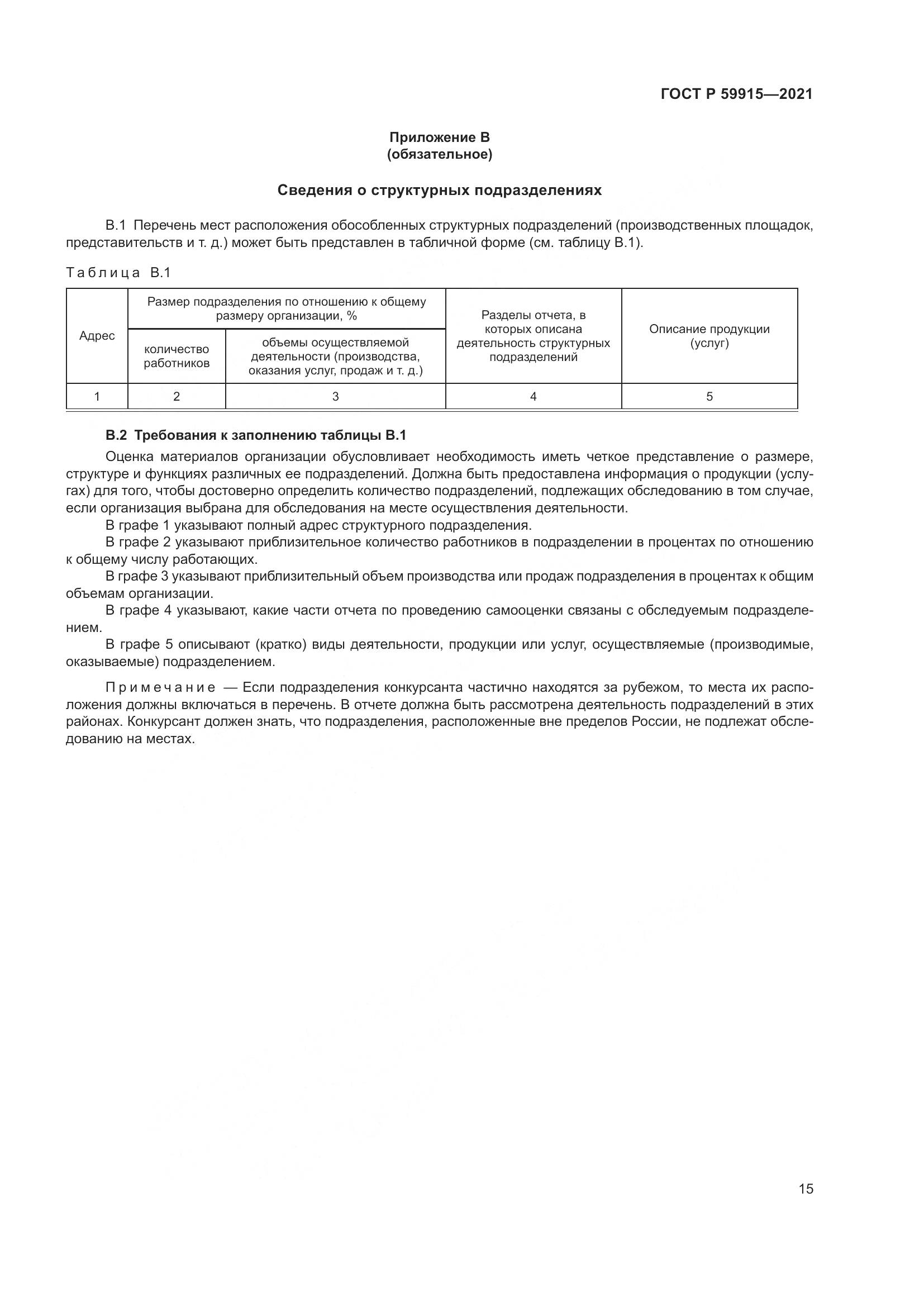 ГОСТ Р 59915-2021, страница 19