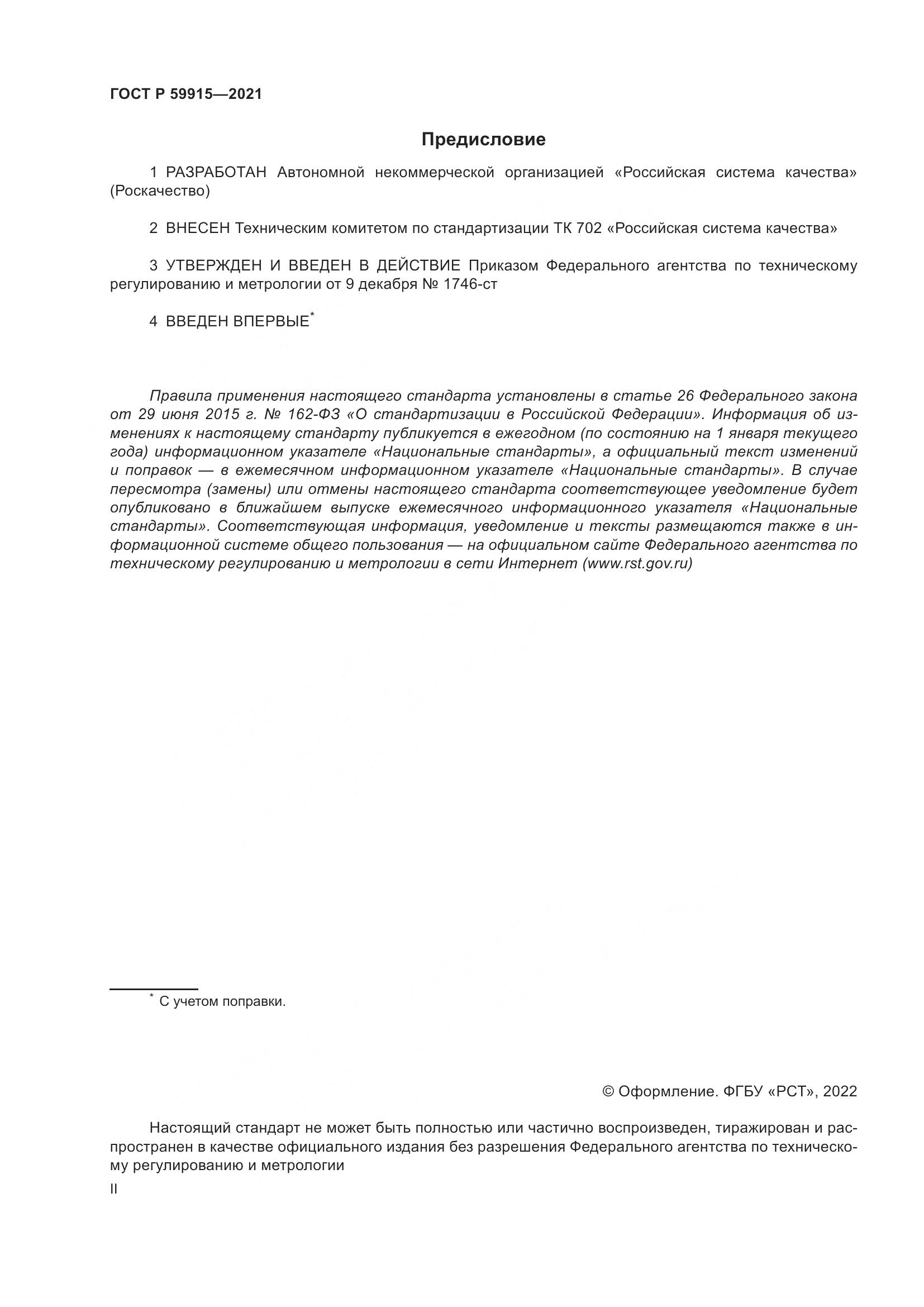 ГОСТ Р 59915-2021, страница 2