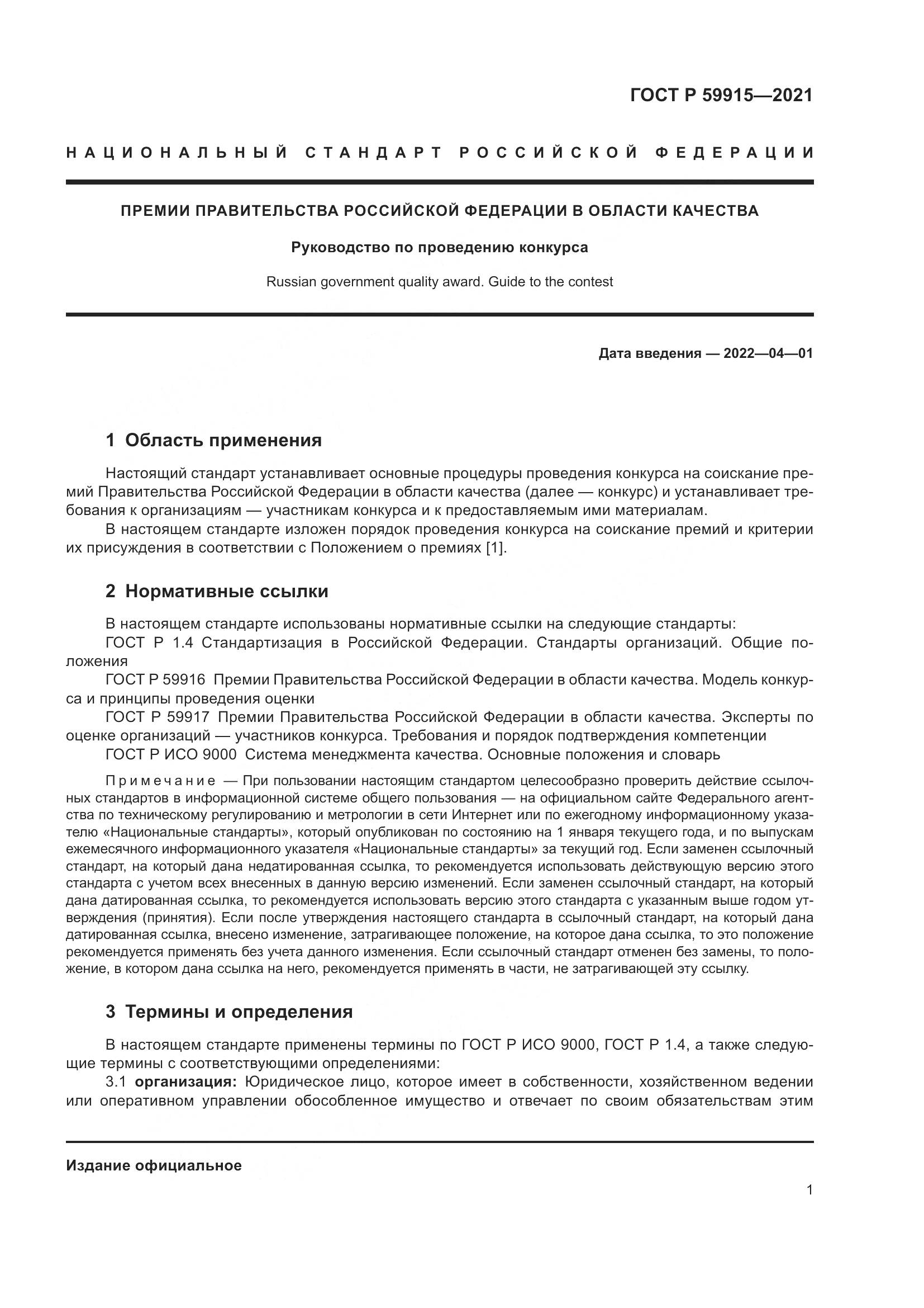 ГОСТ Р 59915-2021, страница 5