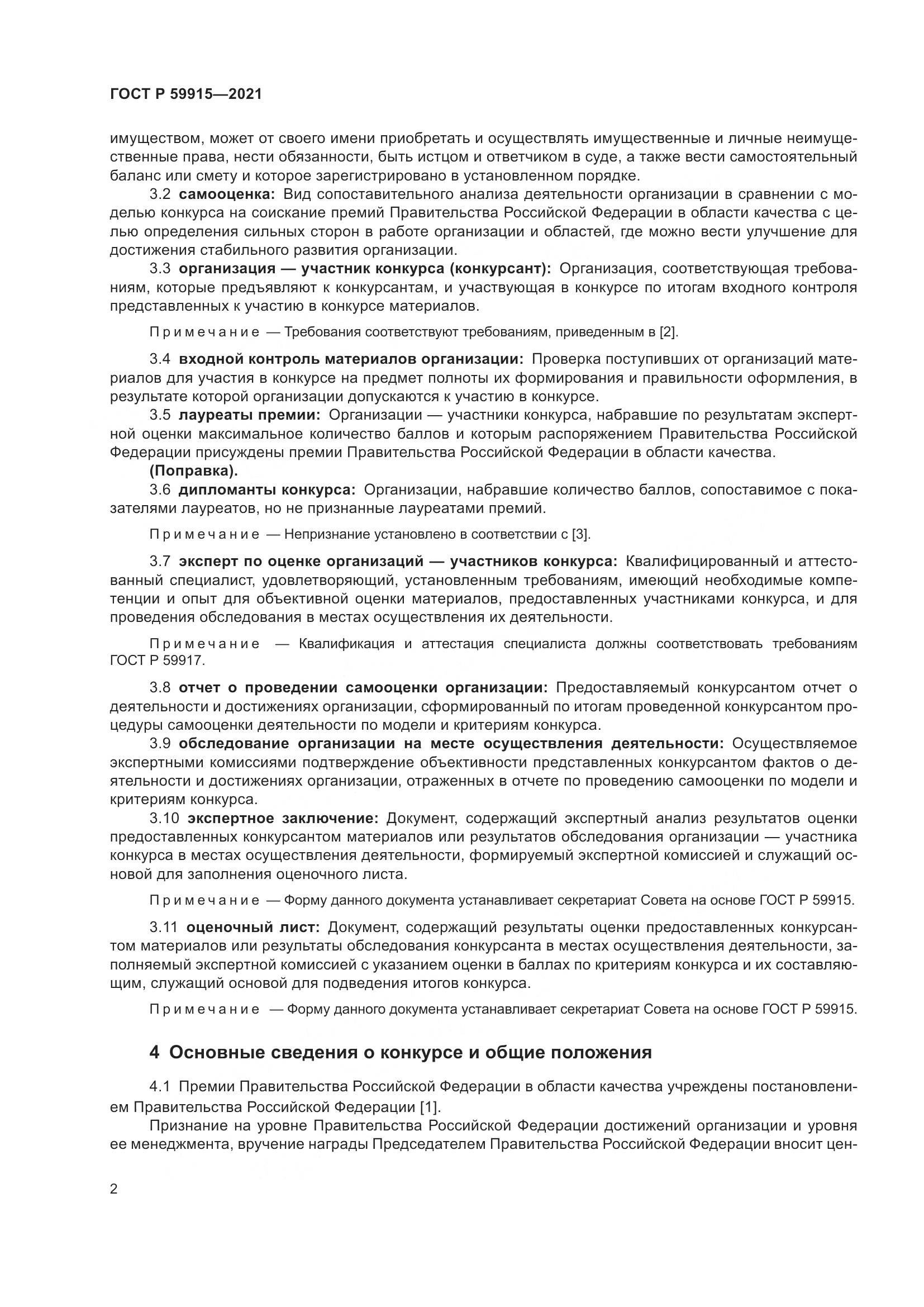 ГОСТ Р 59915-2021, страница 6
