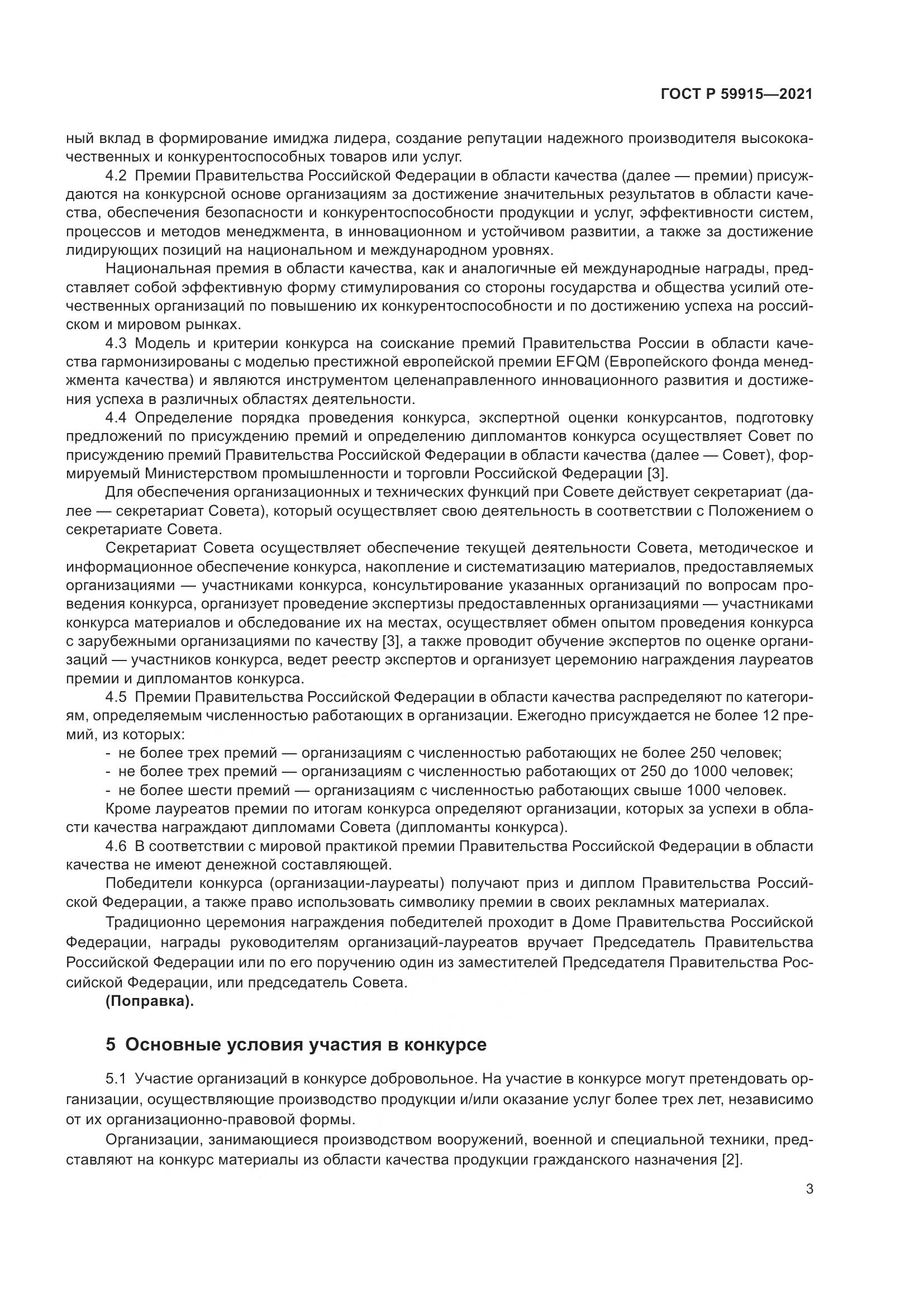 ГОСТ Р 59915-2021, страница 7