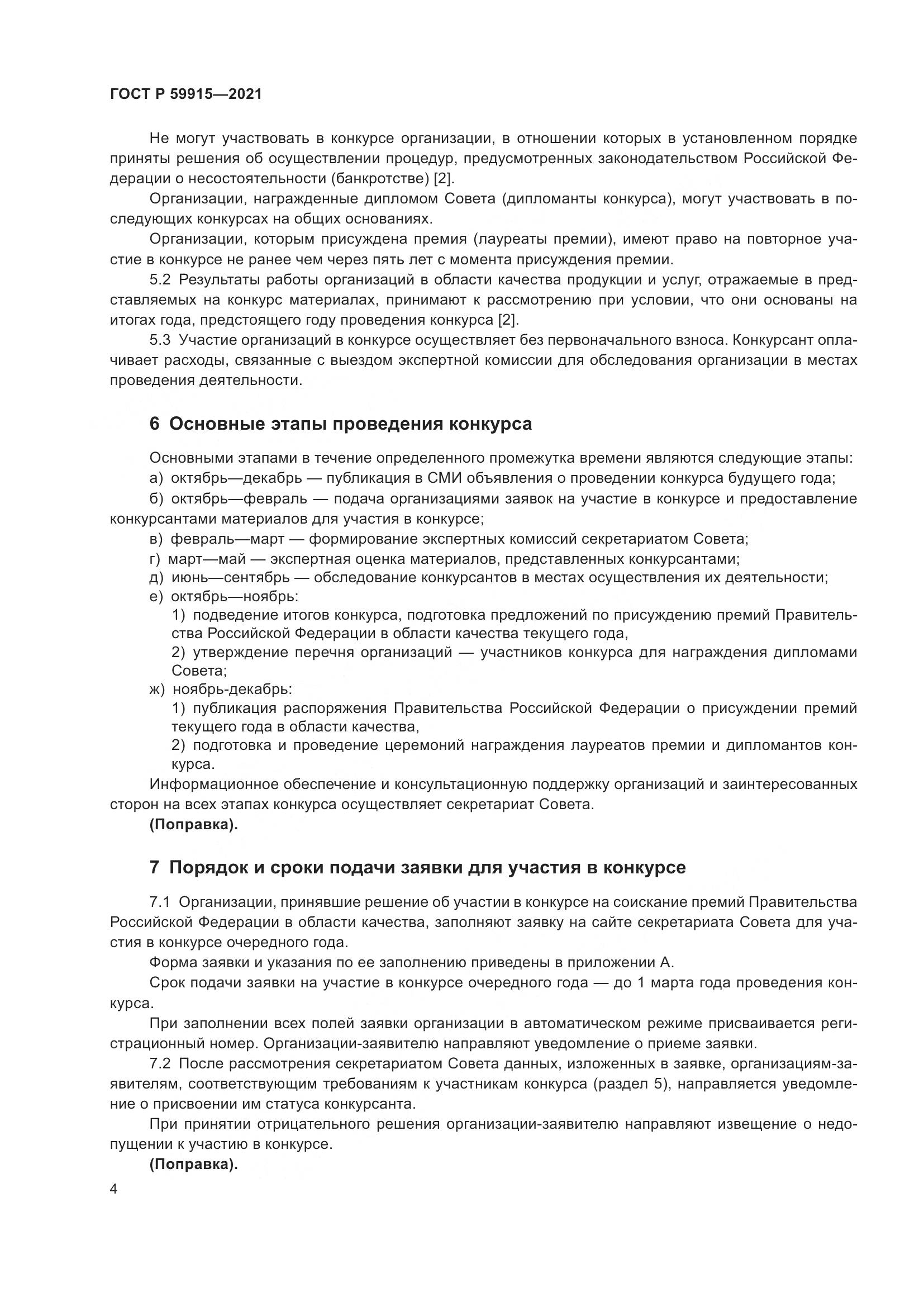 ГОСТ Р 59915-2021, страница 8