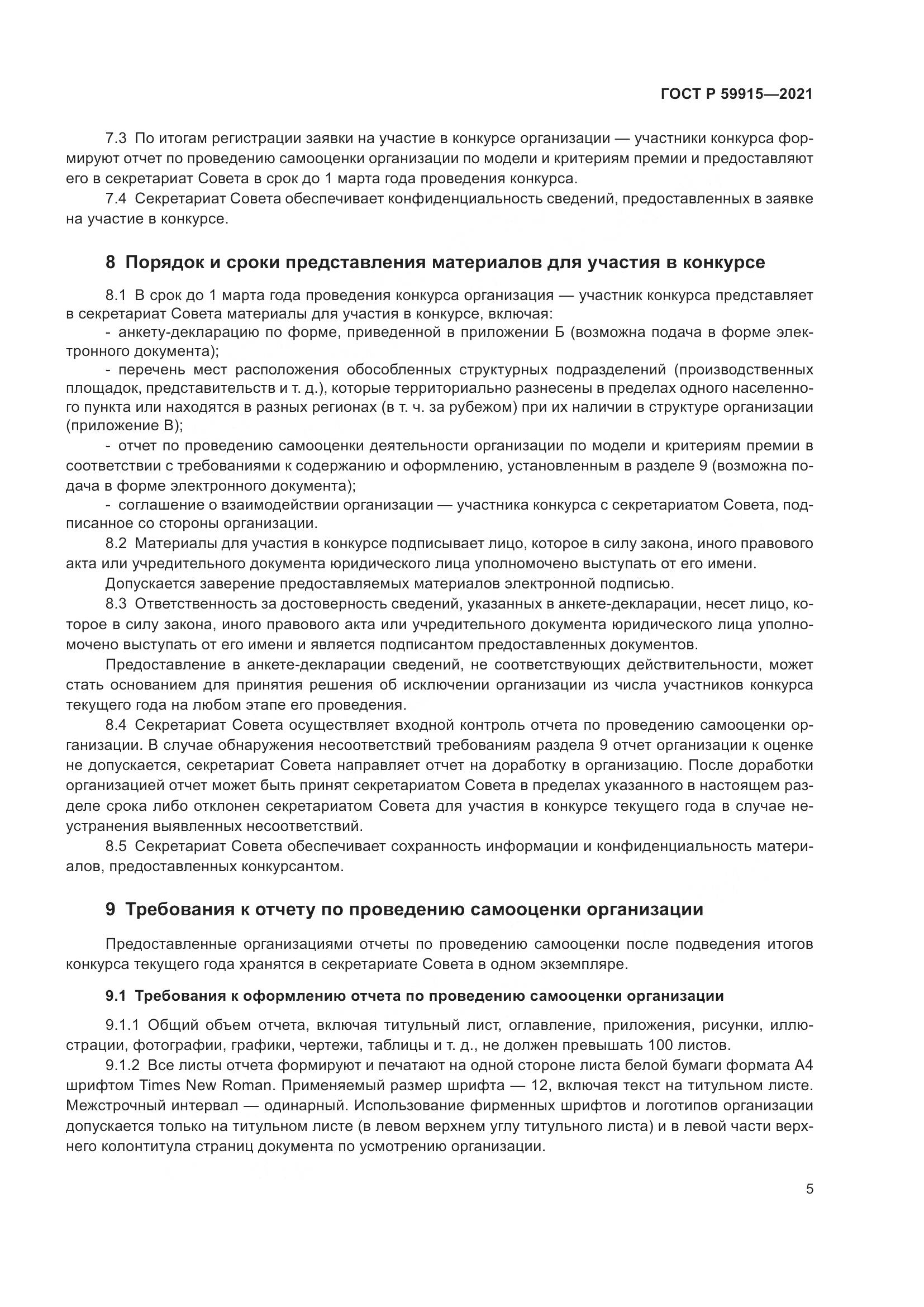 ГОСТ Р 59915-2021, страница 9