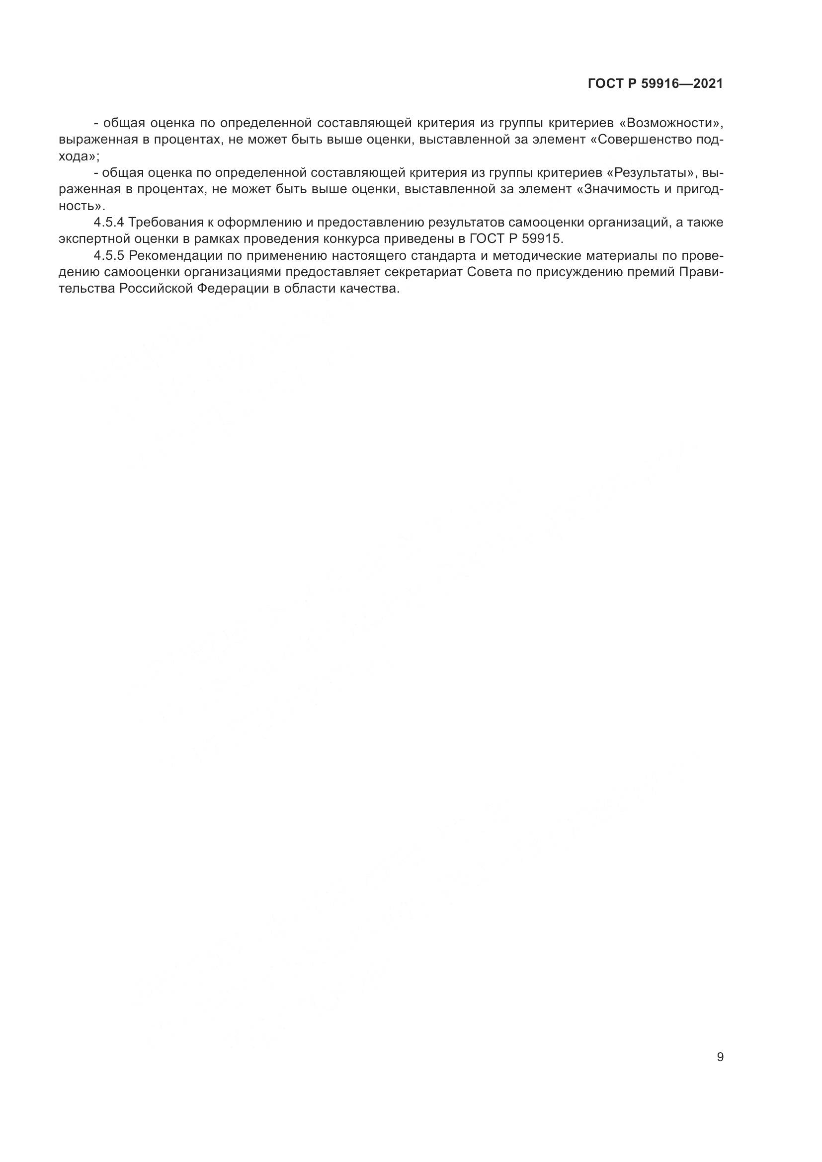 ГОСТ Р 59916-2021, страница 11