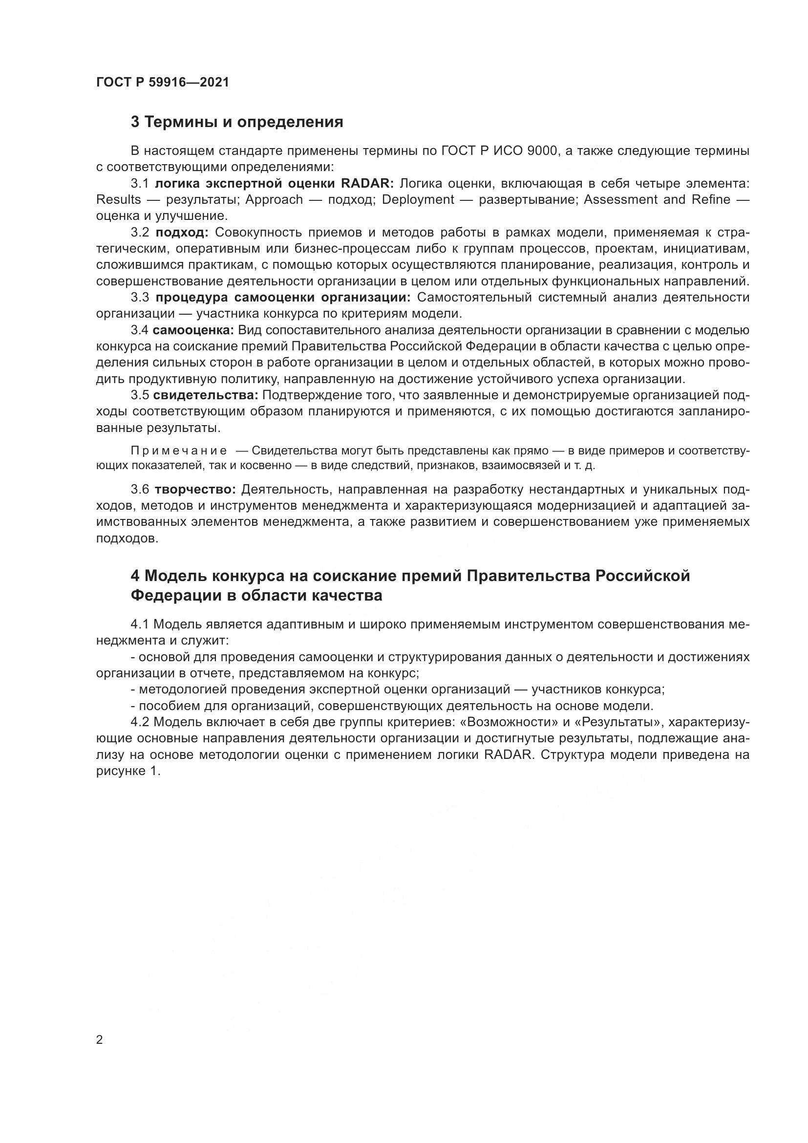 ГОСТ Р 59916-2021, страница 4