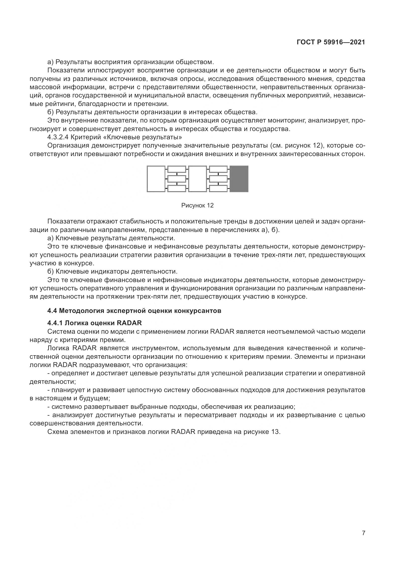 ГОСТ Р 59916-2021, страница 9