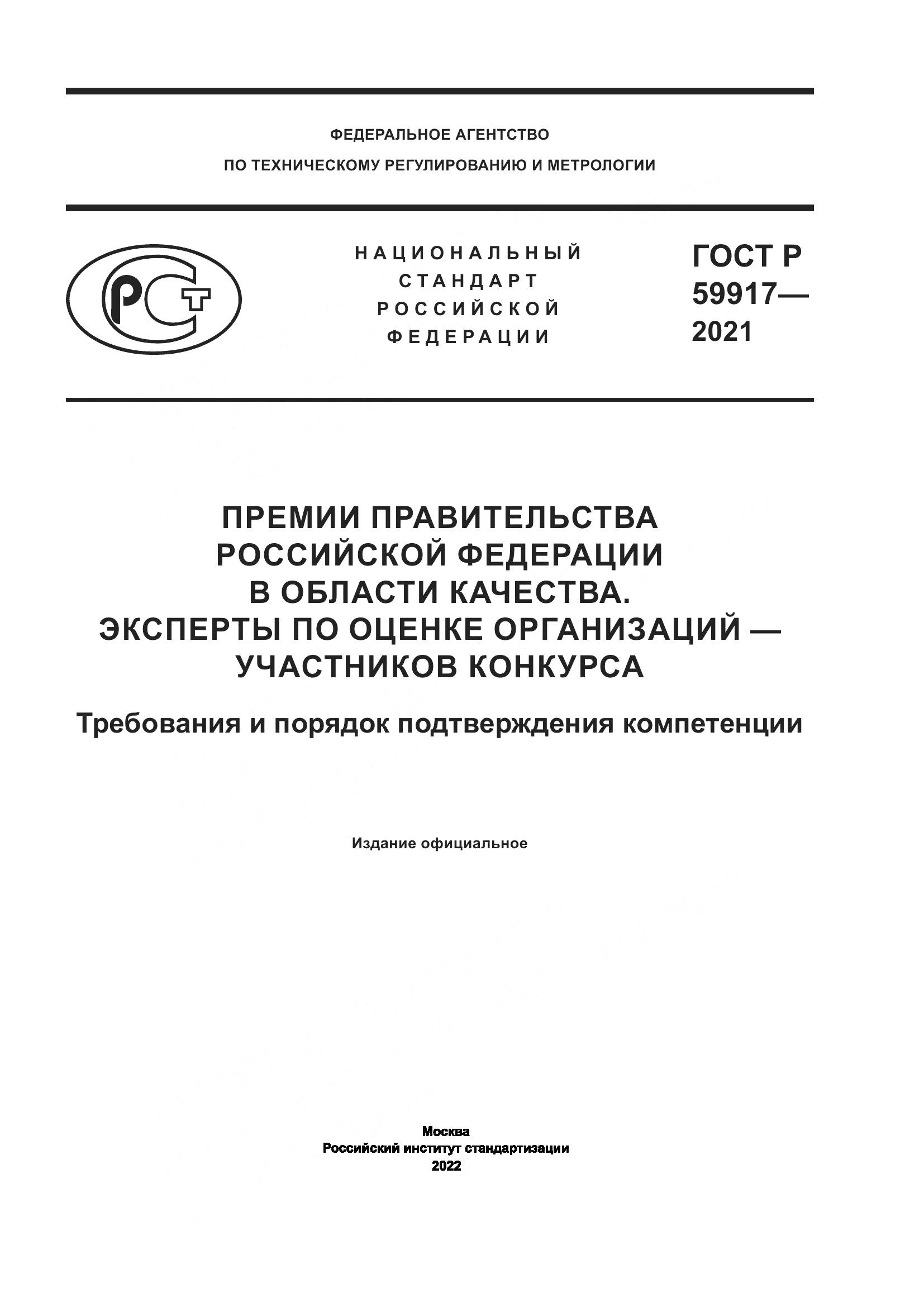 ГОСТ Р 59917-2021, страница 1