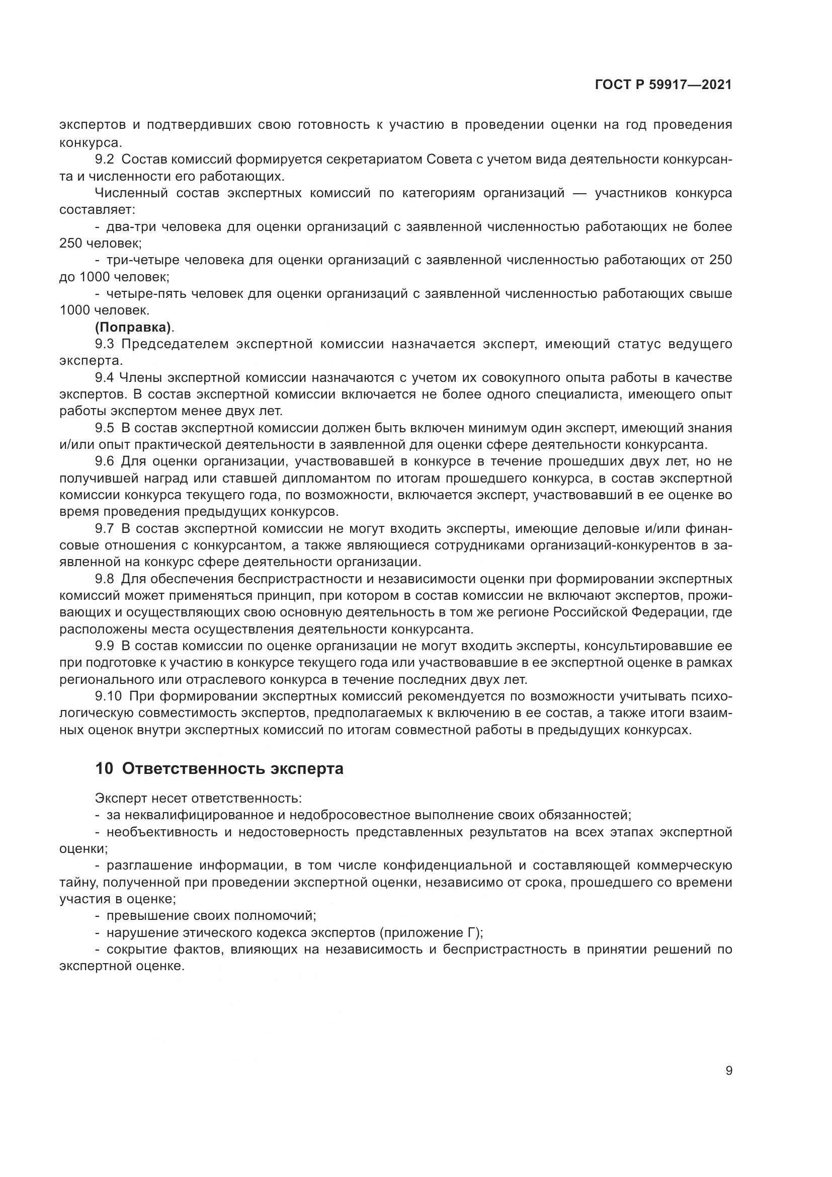 ГОСТ Р 59917-2021, страница 12