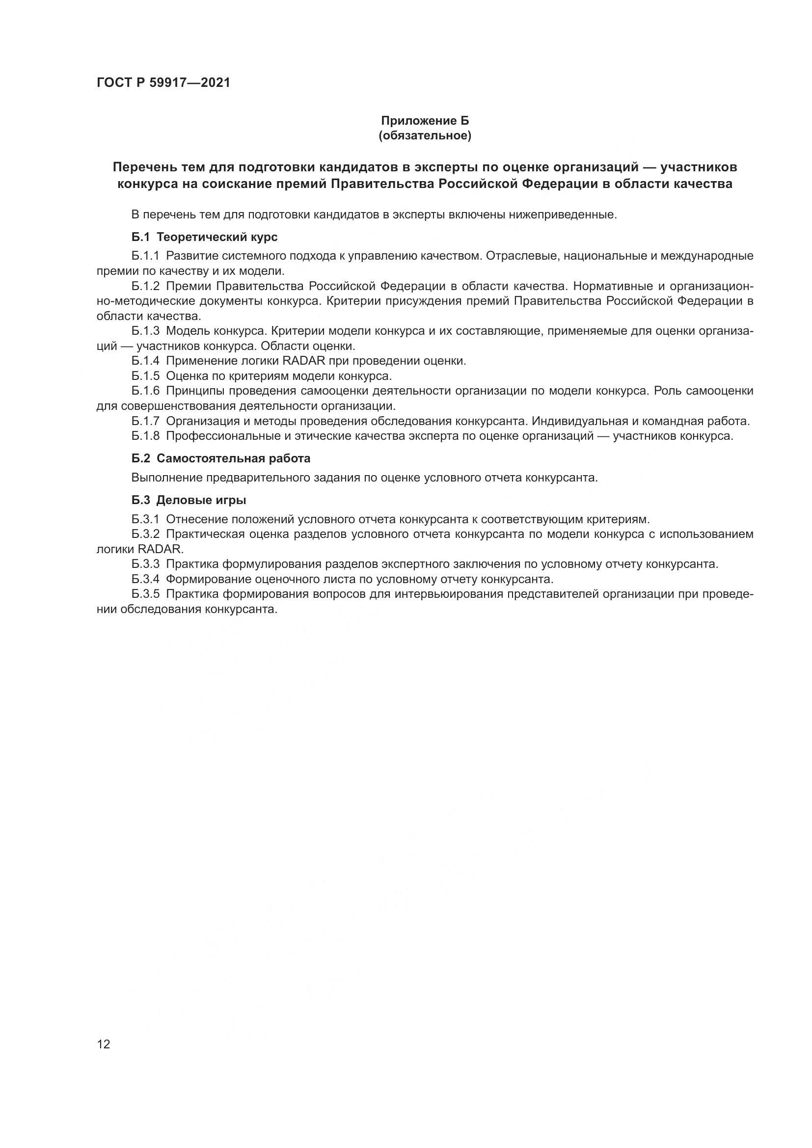 ГОСТ Р 59917-2021, страница 15