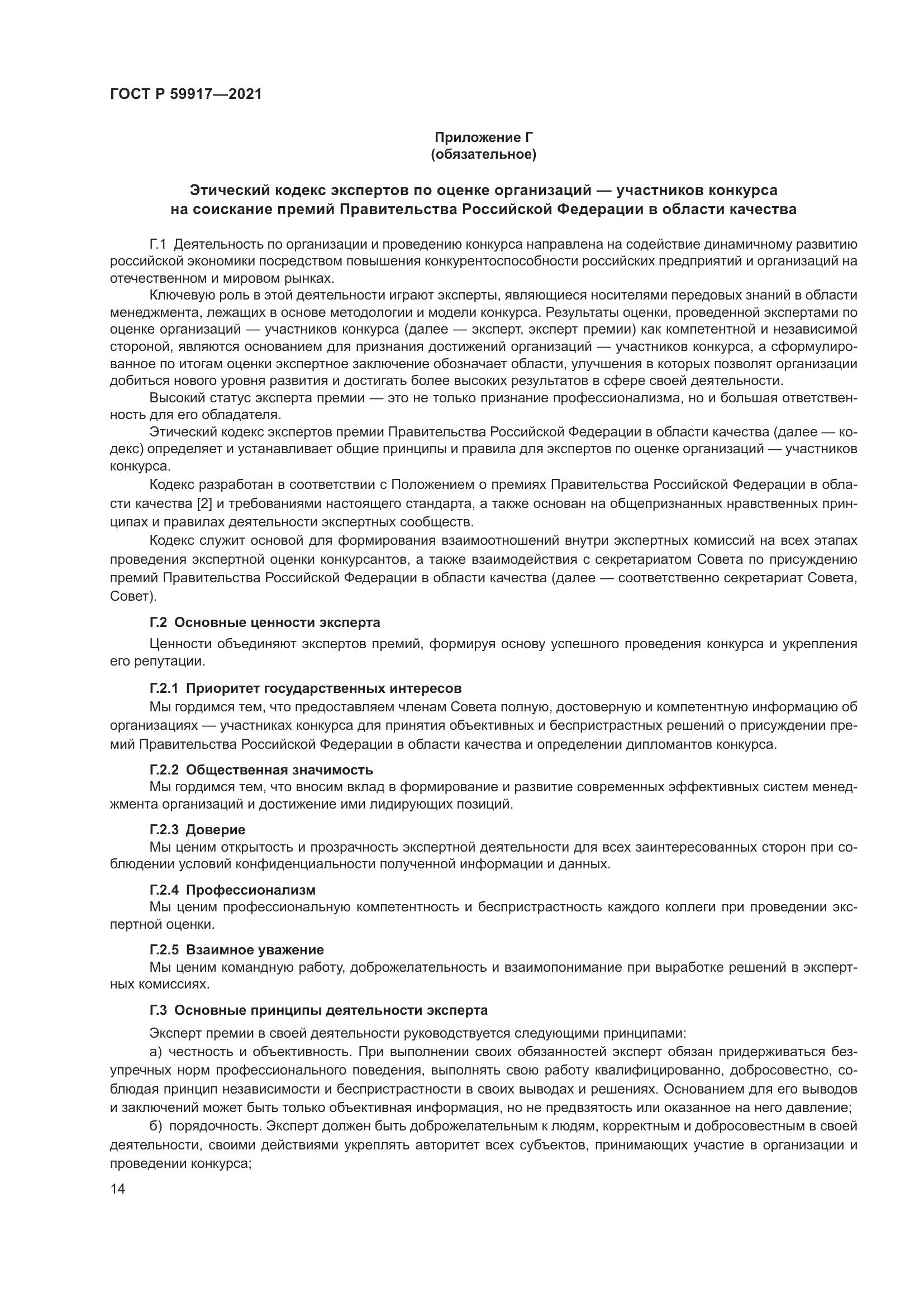 ГОСТ Р 59917-2021, страница 17