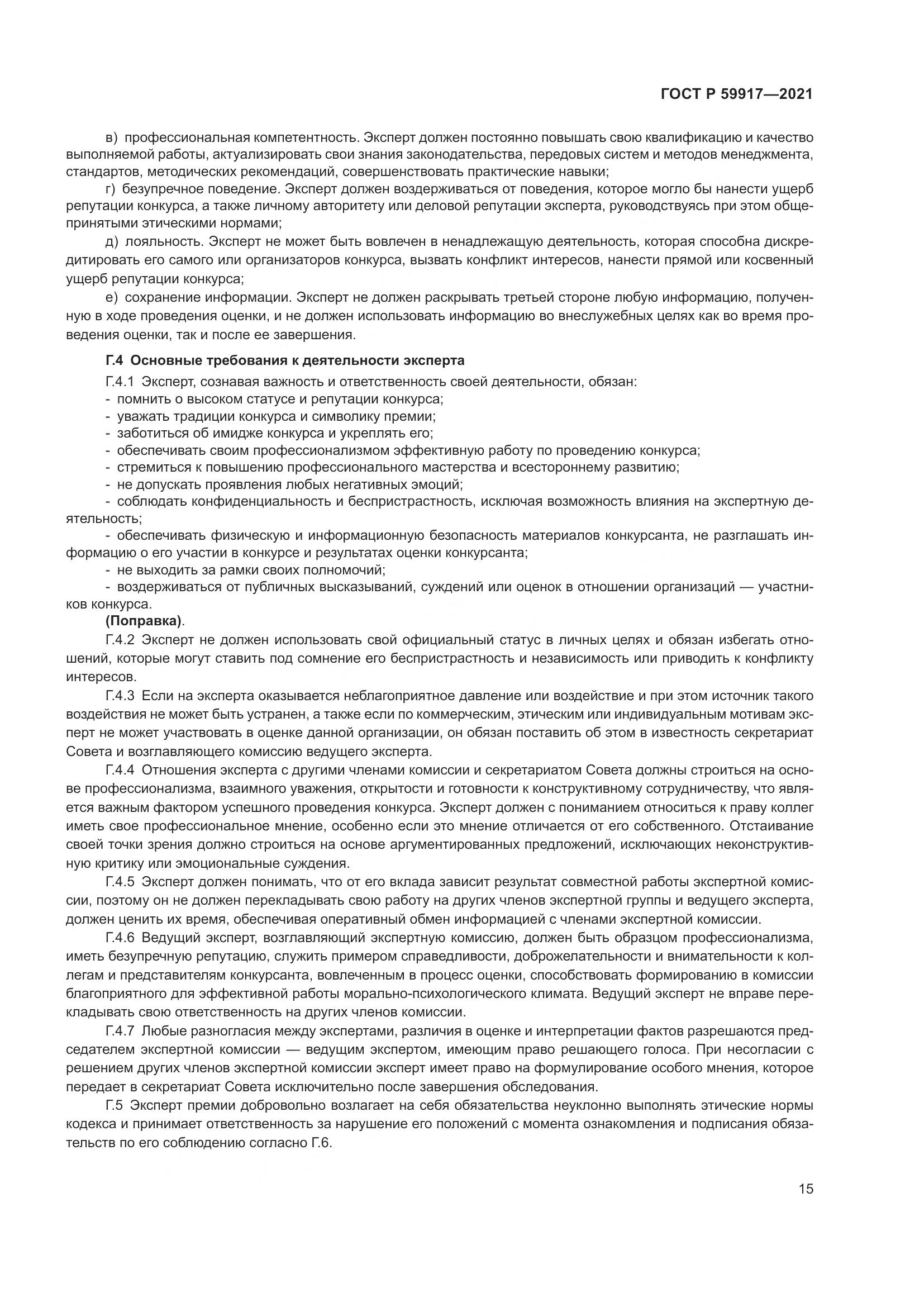 ГОСТ Р 59917-2021, страница 18