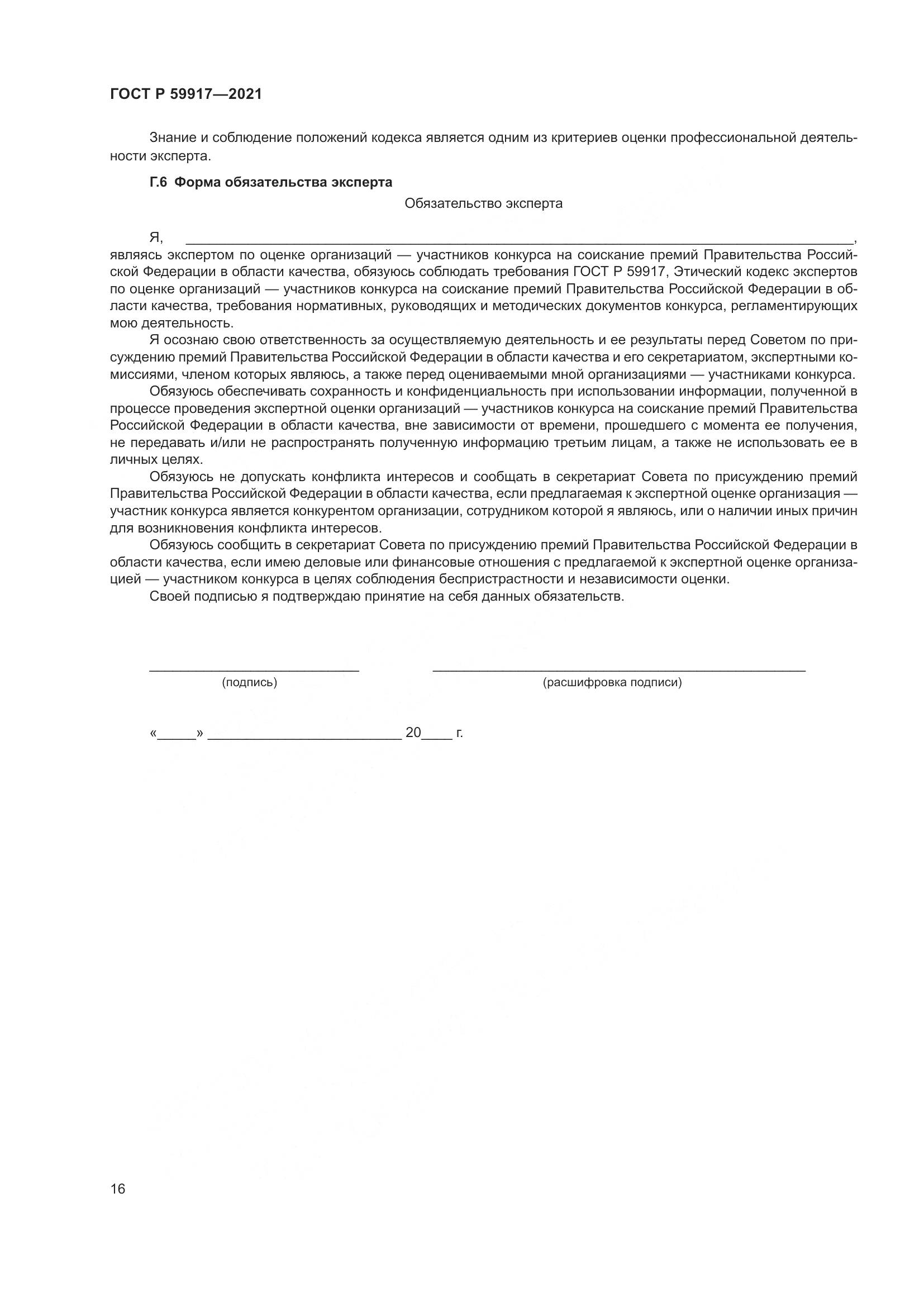 ГОСТ Р 59917-2021, страница 19
