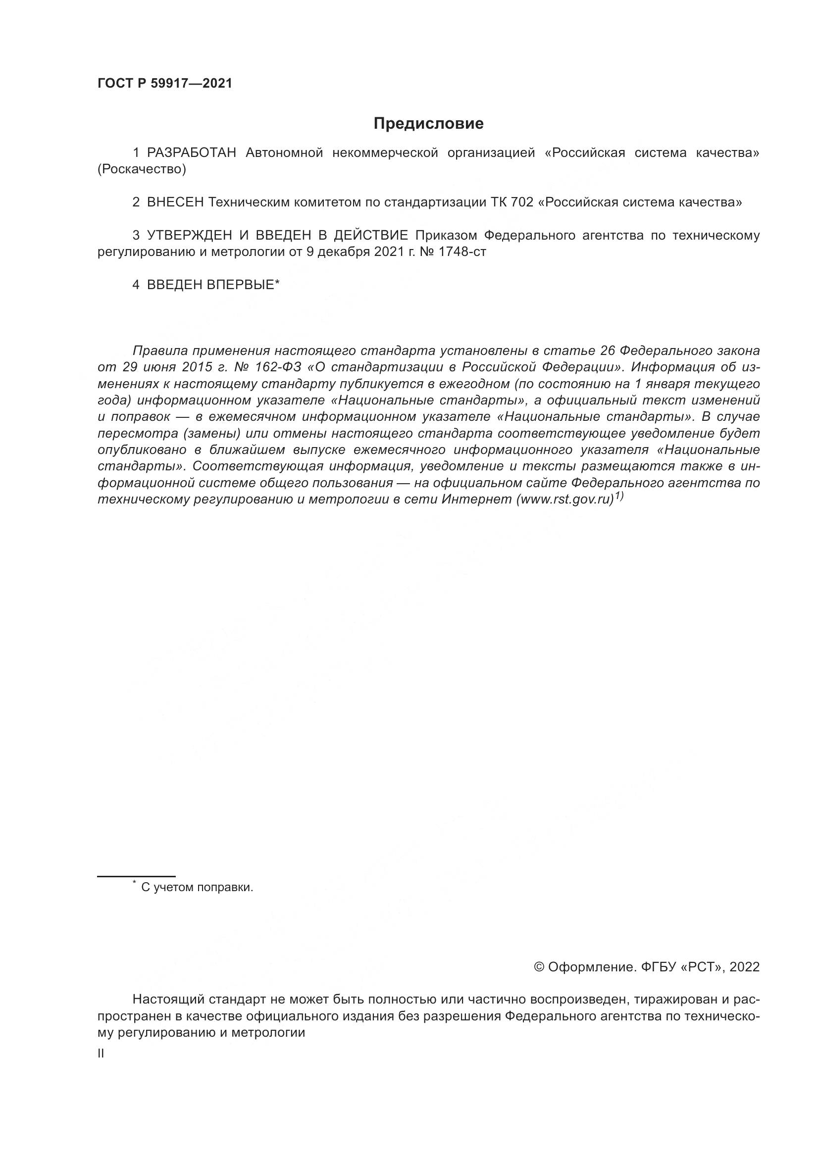 ГОСТ Р 59917-2021, страница 2