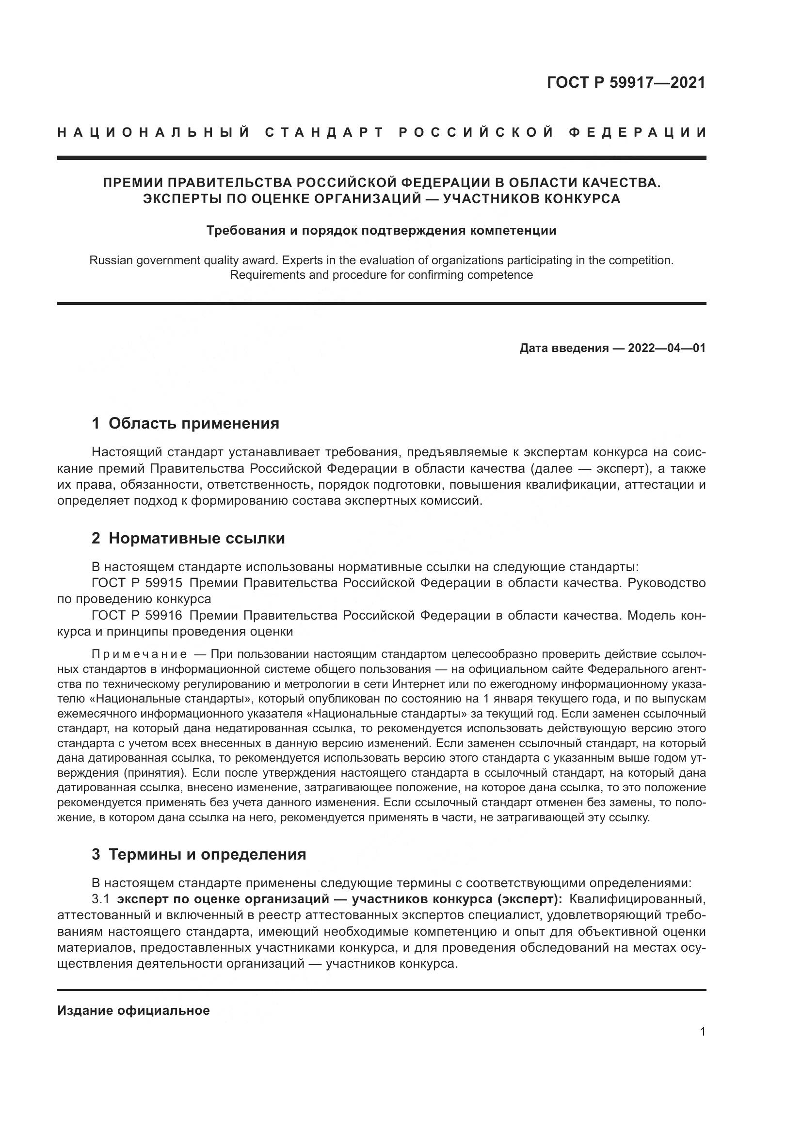 ГОСТ Р 59917-2021, страница 4