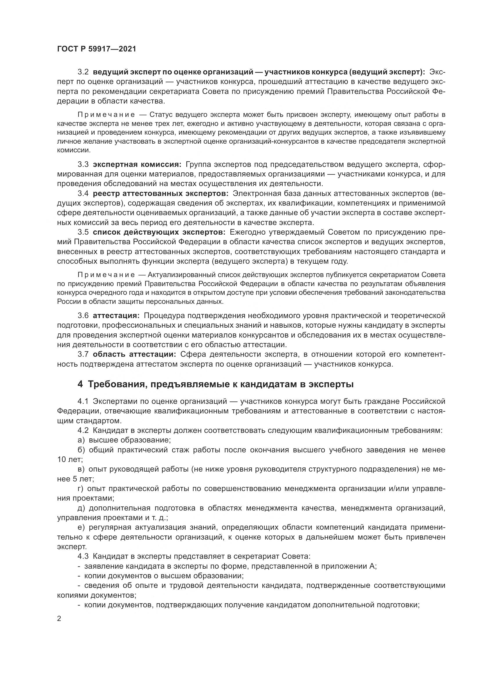 ГОСТ Р 59917-2021, страница 5