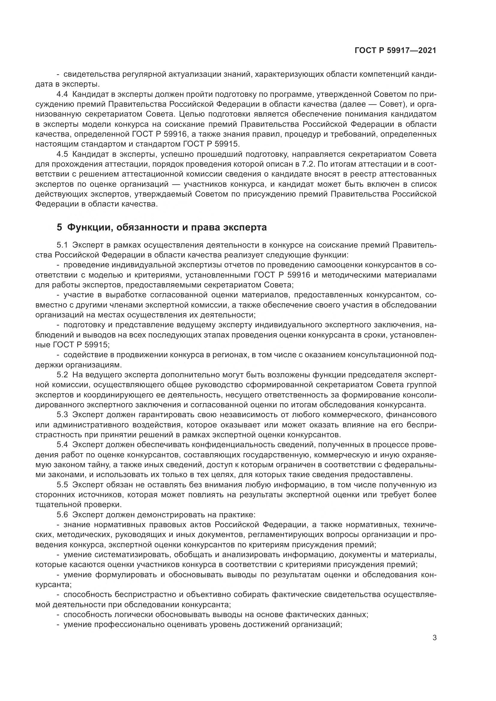 ГОСТ Р 59917-2021, страница 6