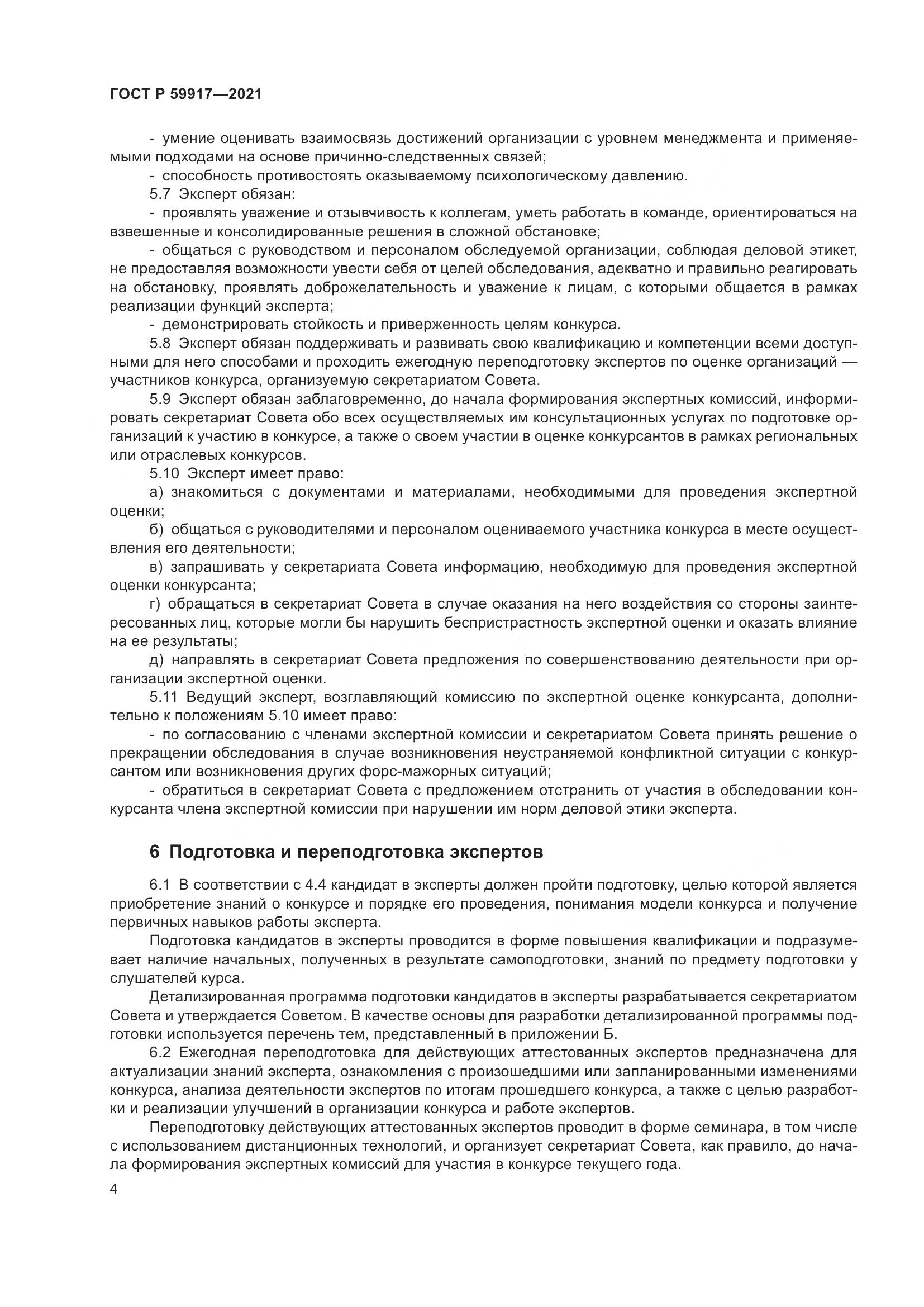 ГОСТ Р 59917-2021, страница 7