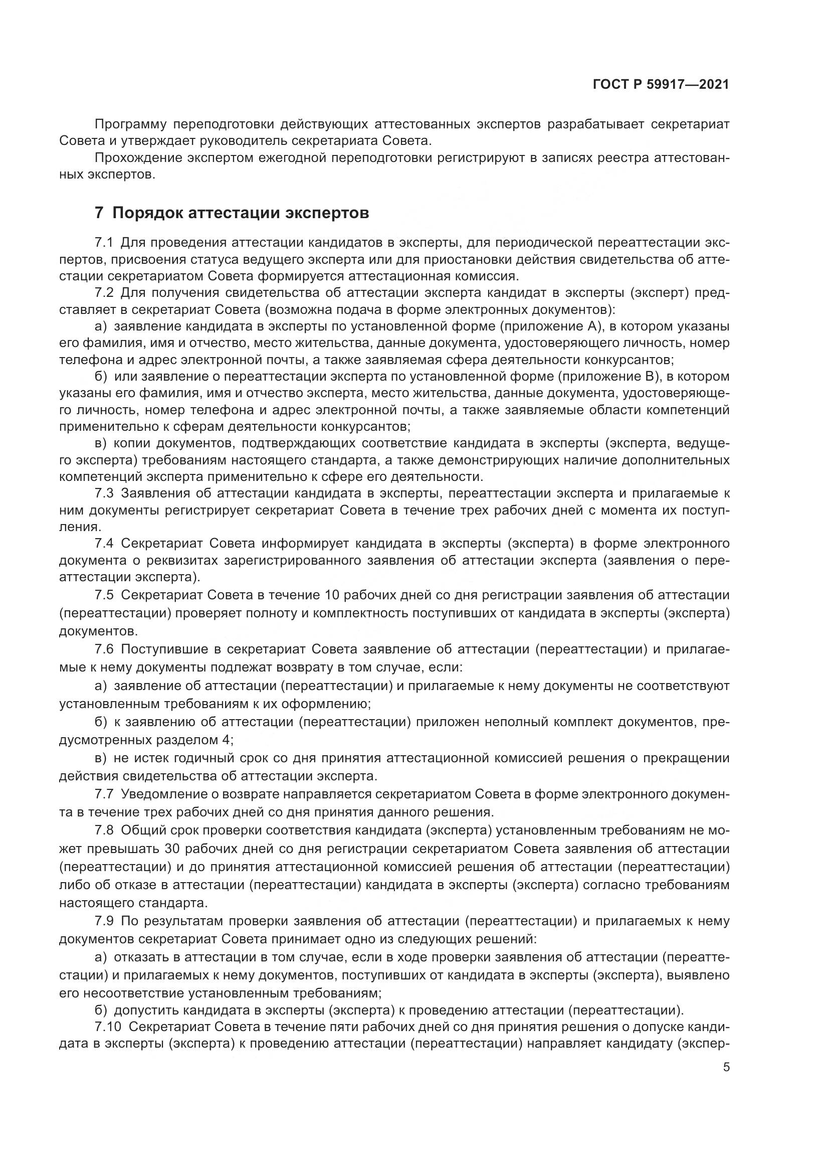 ГОСТ Р 59917-2021, страница 8