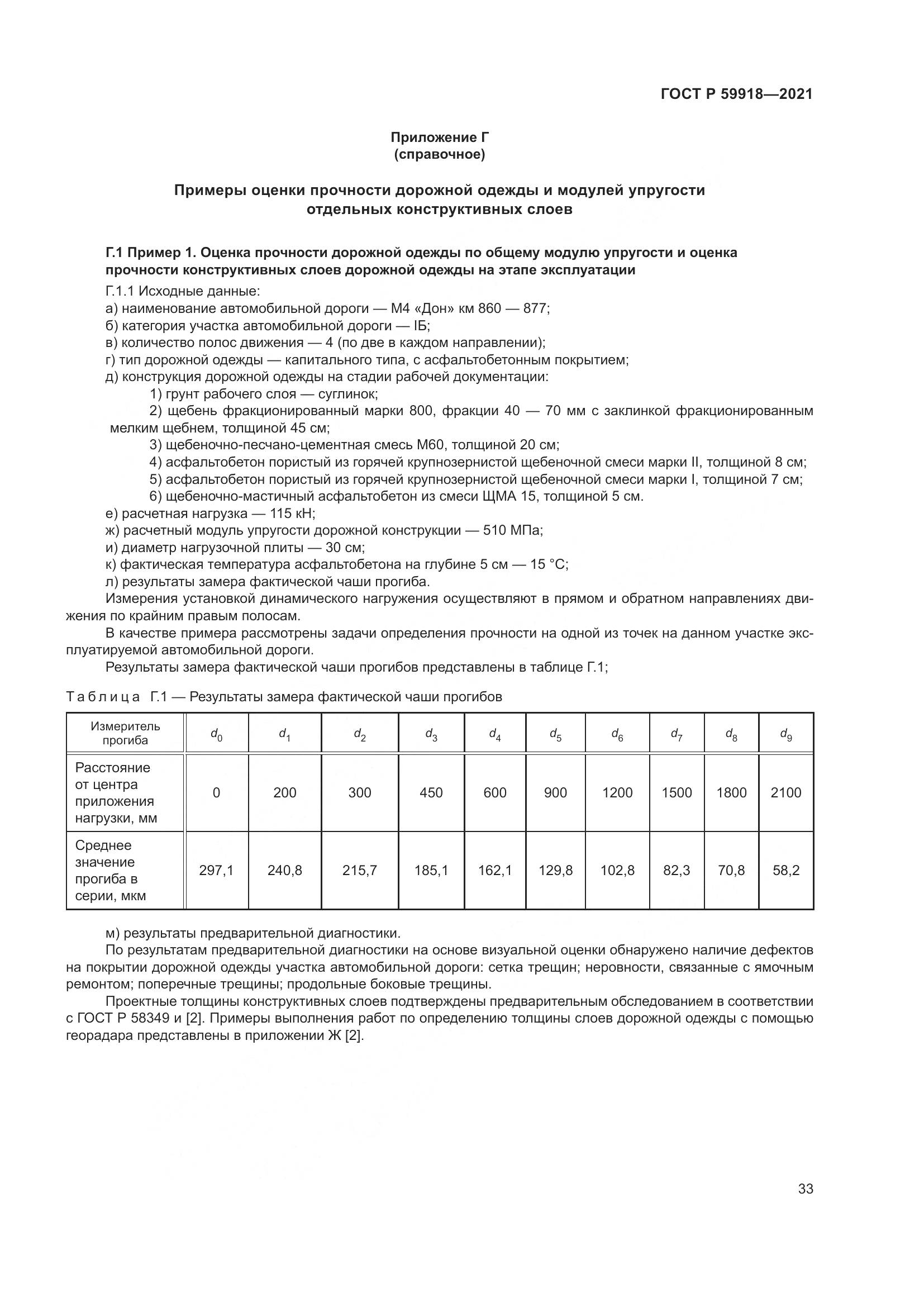 ГОСТ Р 59918-2021, страница 37