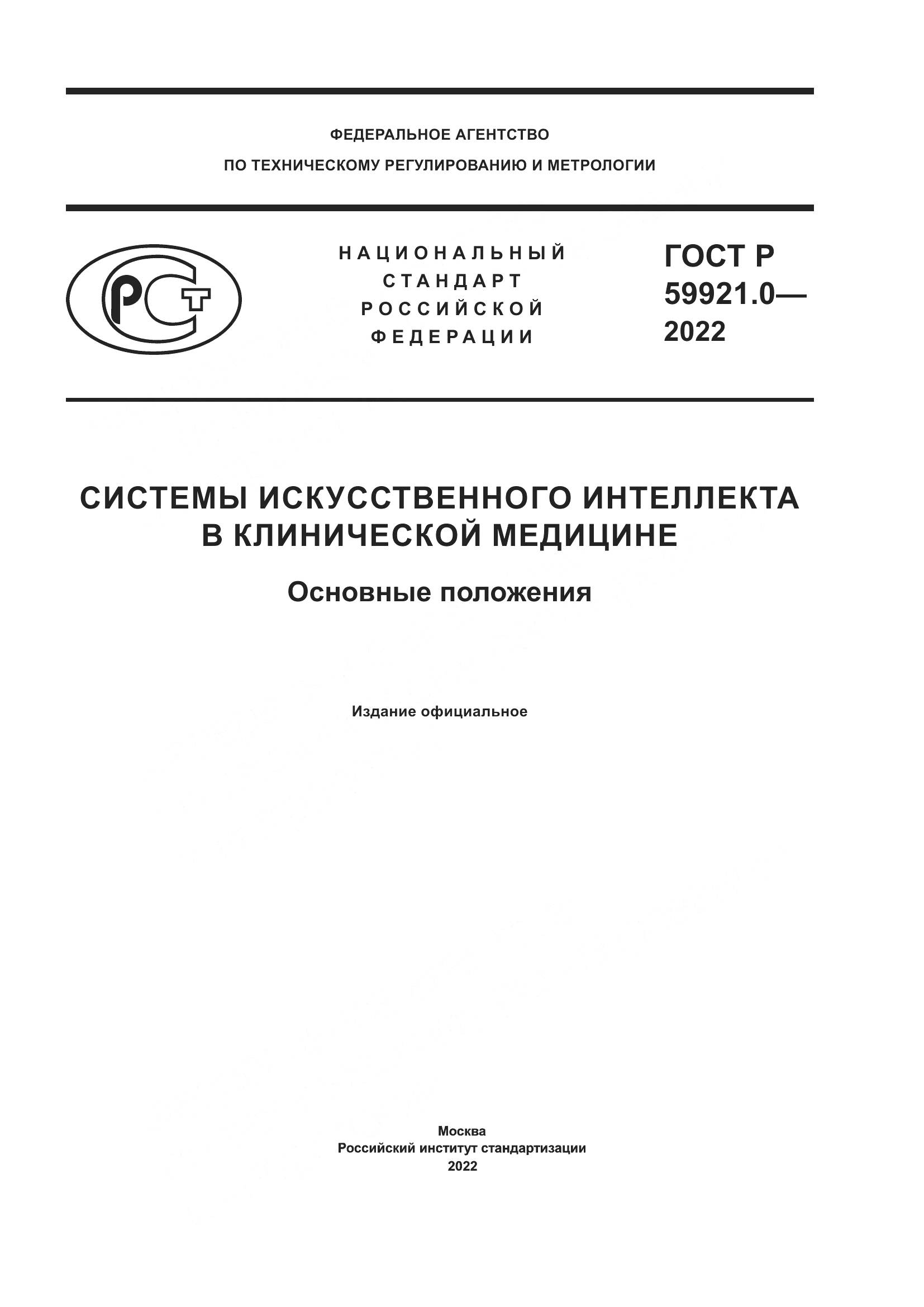 ГОСТ Р 59921.0-2022, страница 1