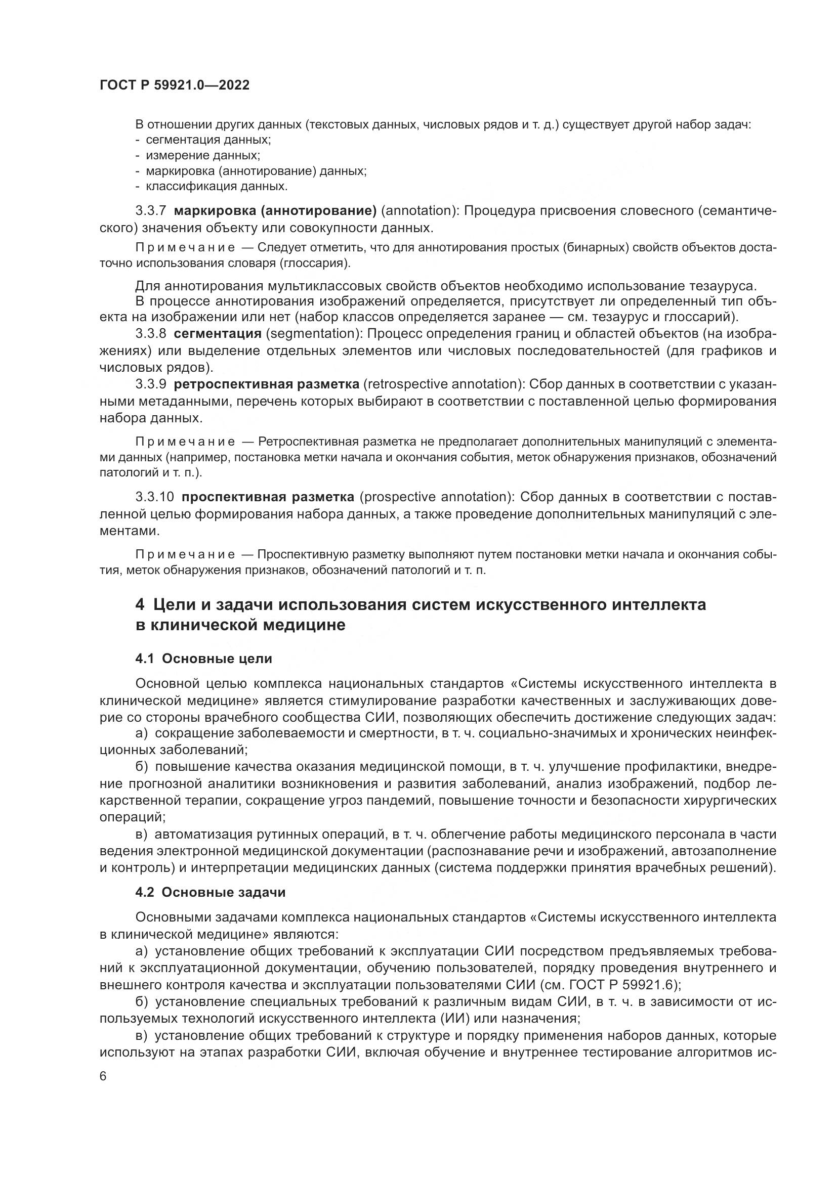 ГОСТ Р 59921.0-2022, страница 10
