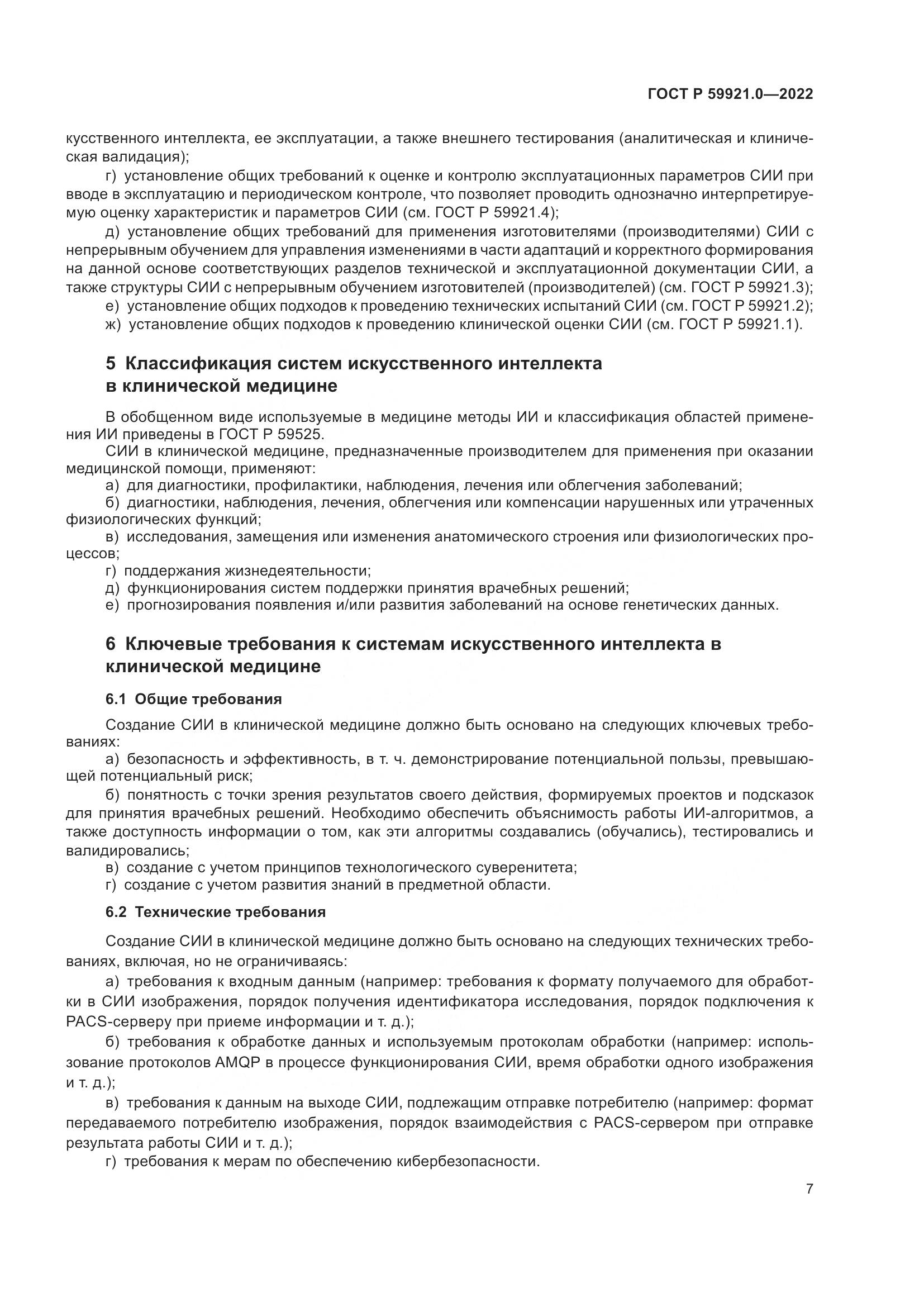 ГОСТ Р 59921.0-2022, страница 11