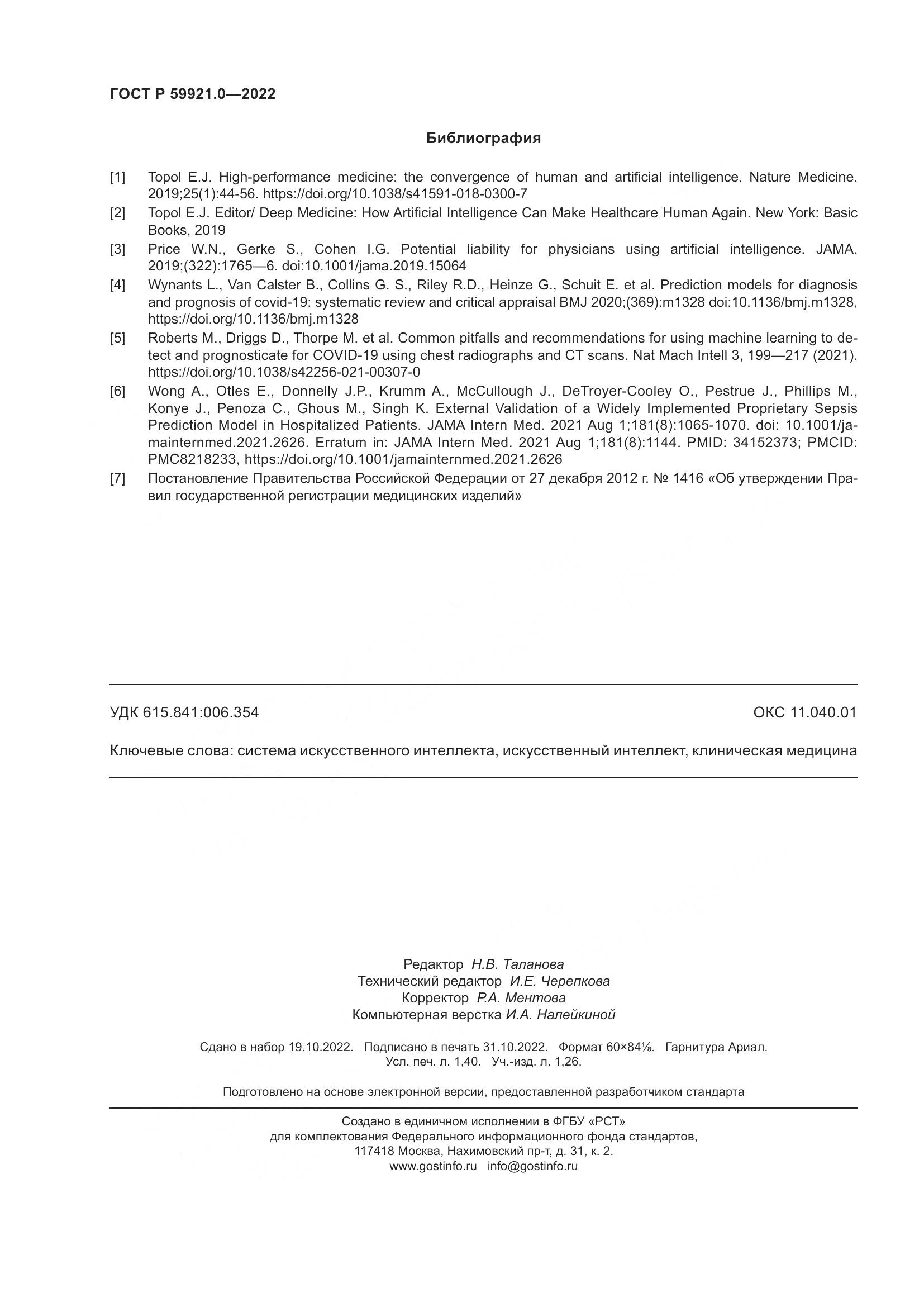 ГОСТ Р 59921.0-2022, страница 12