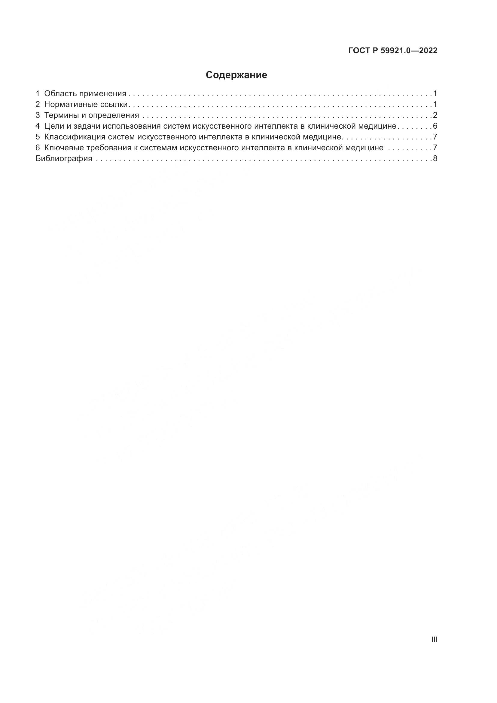 ГОСТ Р 59921.0-2022, страница 3