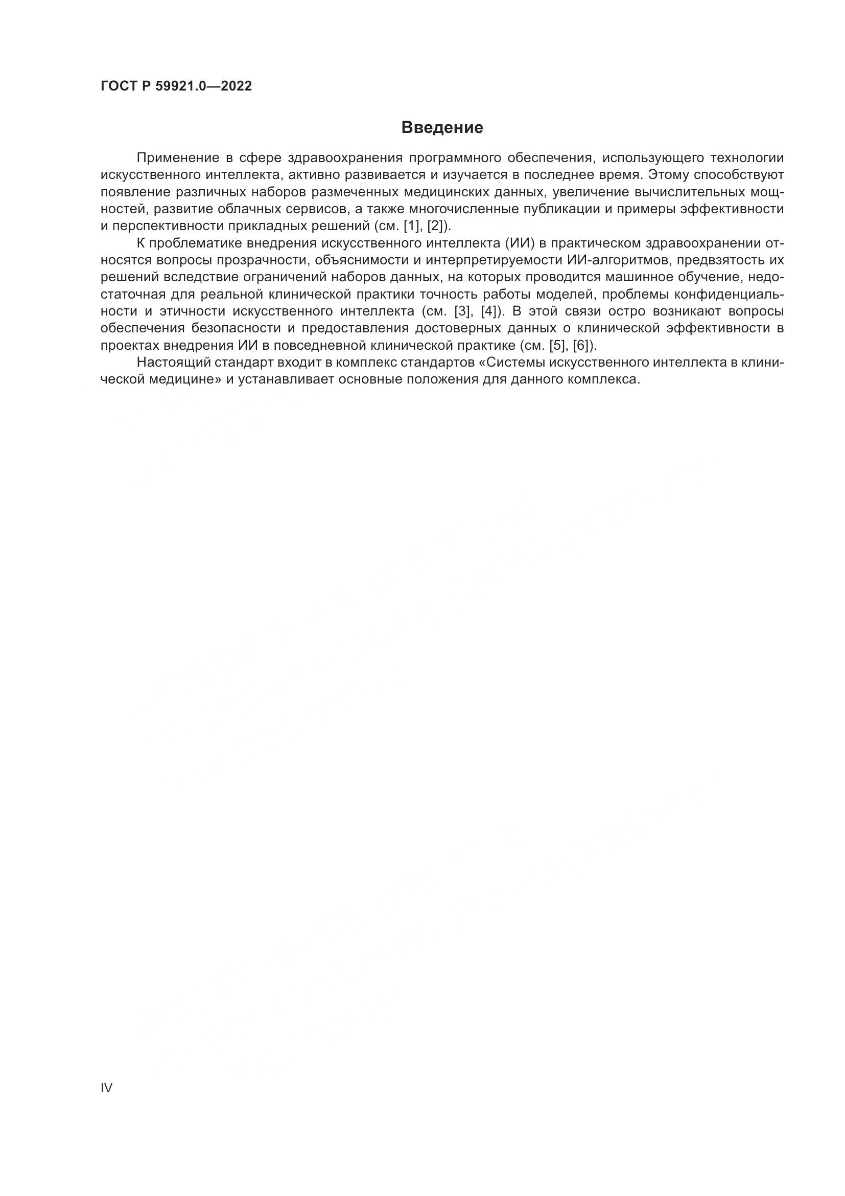 ГОСТ Р 59921.0-2022, страница 4