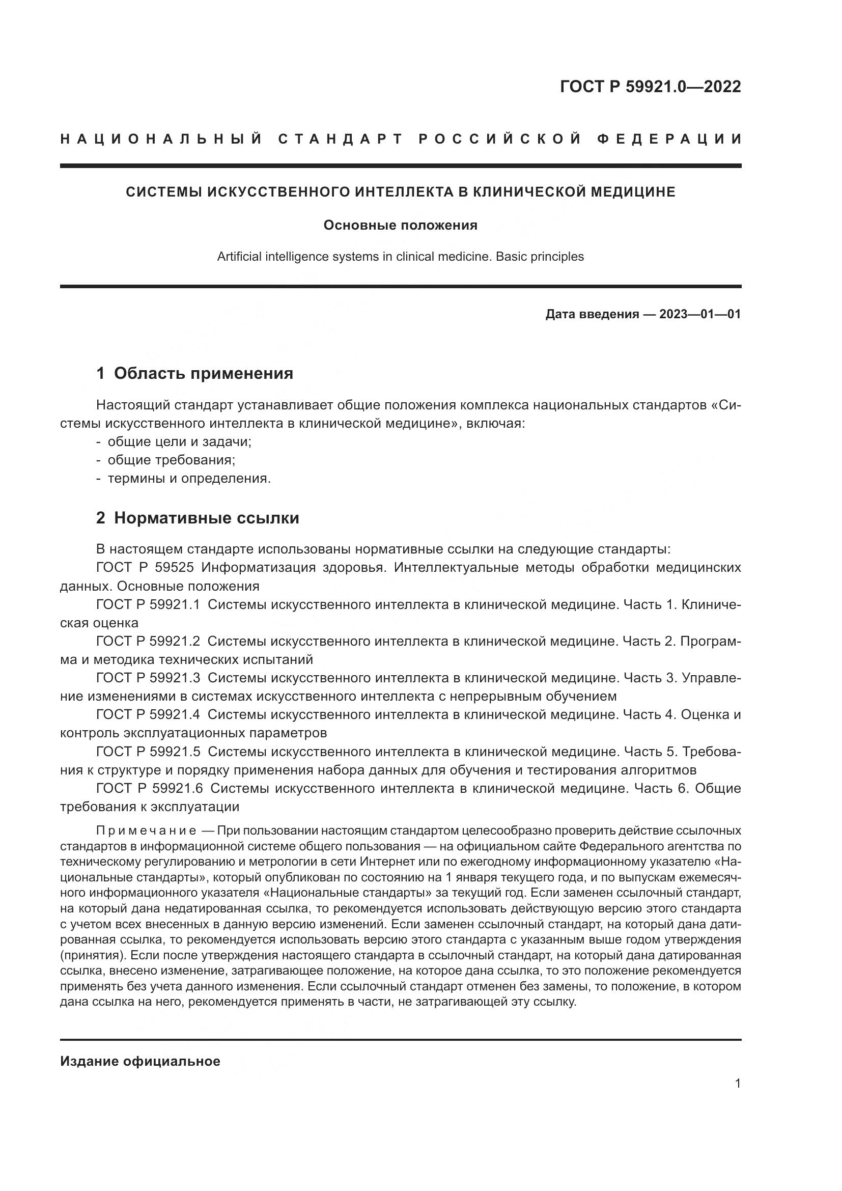 ГОСТ Р 59921.0-2022, страница 5