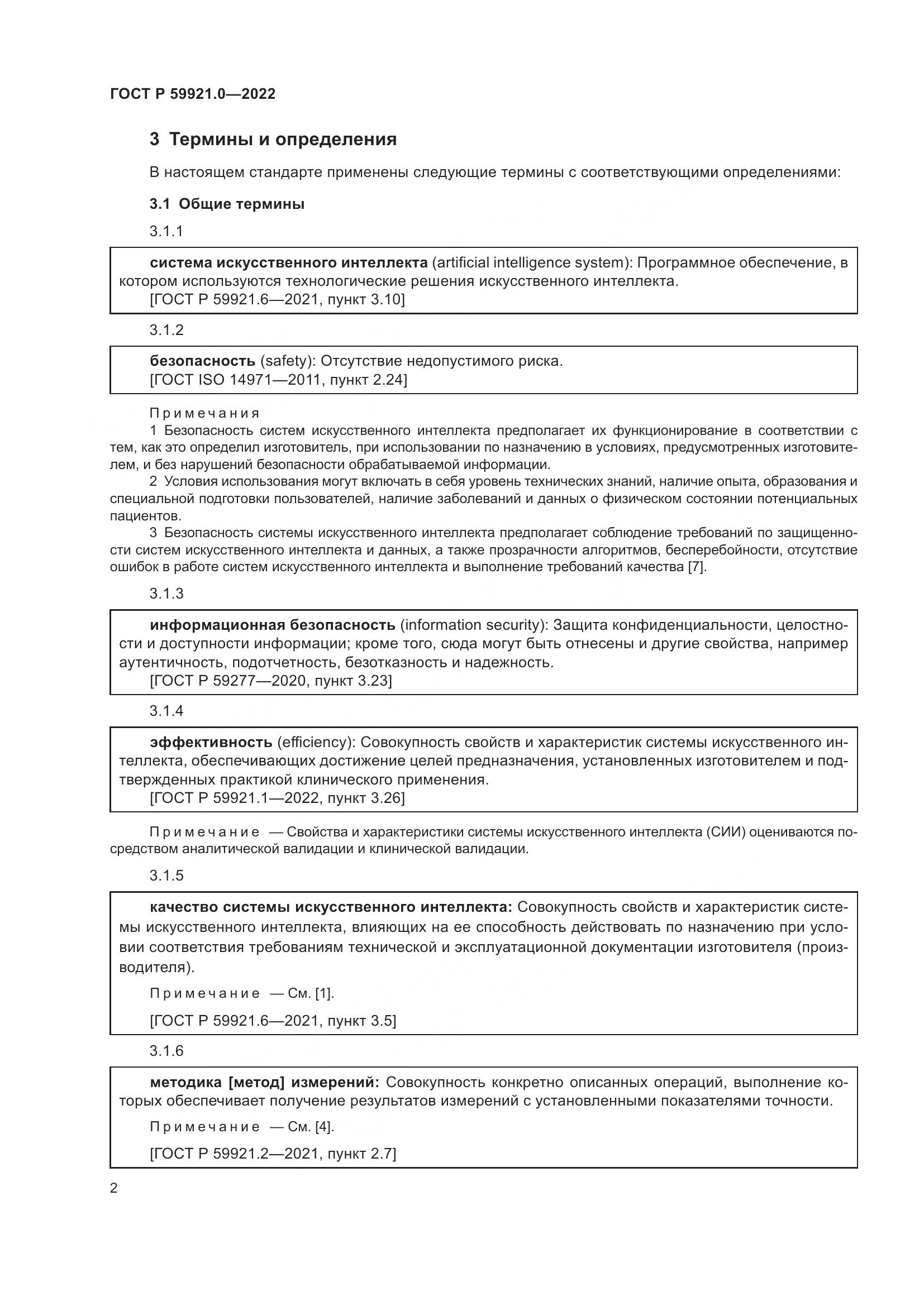 ГОСТ Р 59921.0-2022, страница 6